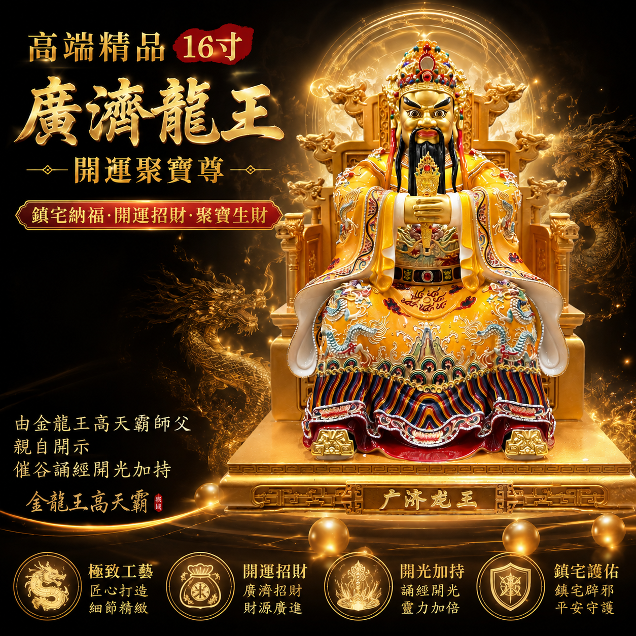 高端精品16寸廣濟龍王開運聚寶尊 Premium 16-Inch Guang Ji Dragon King Fortune Treasure Statue