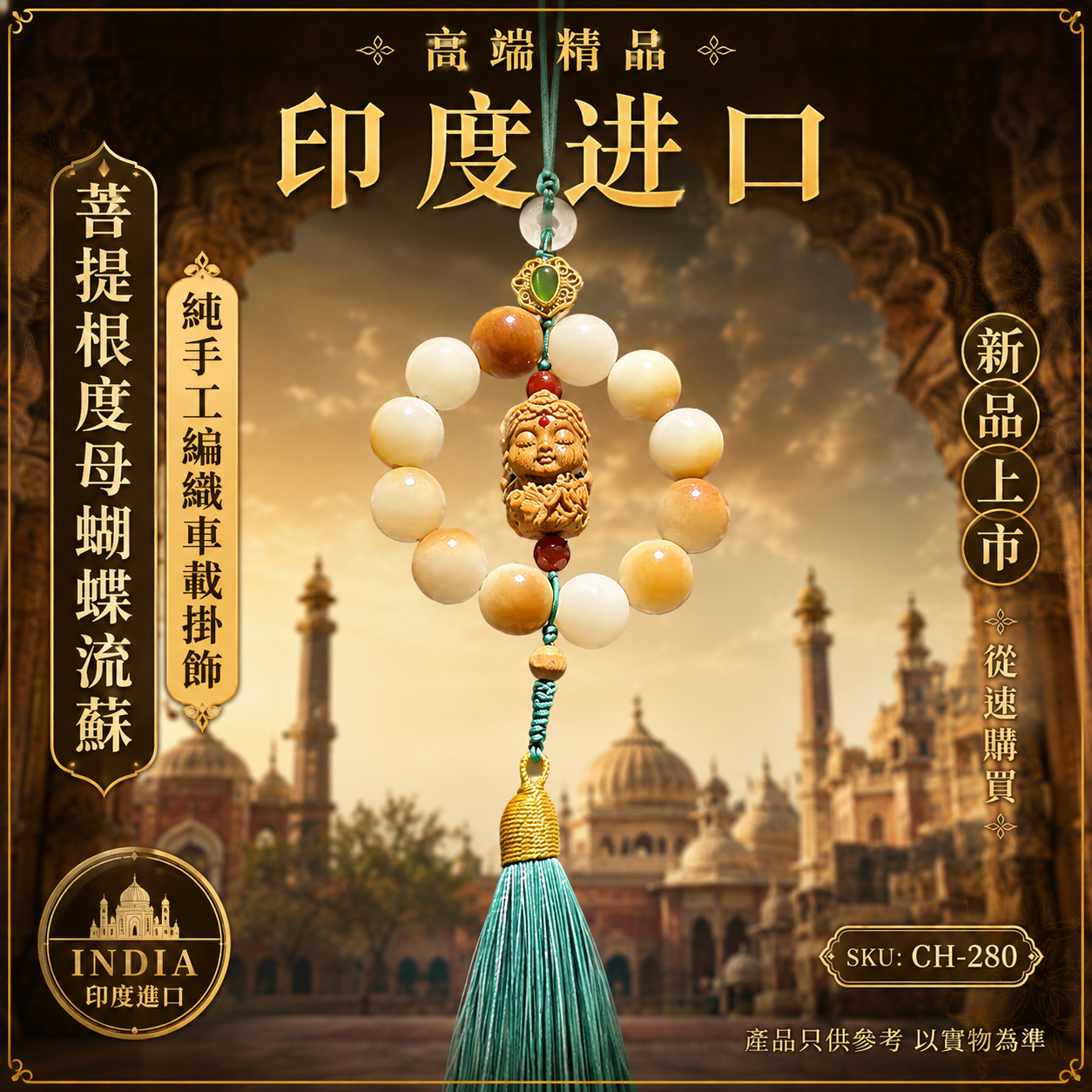 高端精品印度进口菩提根度母蝴蝶流蘇純手工編織車載掛飾 Premium Handmade Bodhi Root Green Tara Butterfly Tassel Car Hanging Ornament – Imported from India