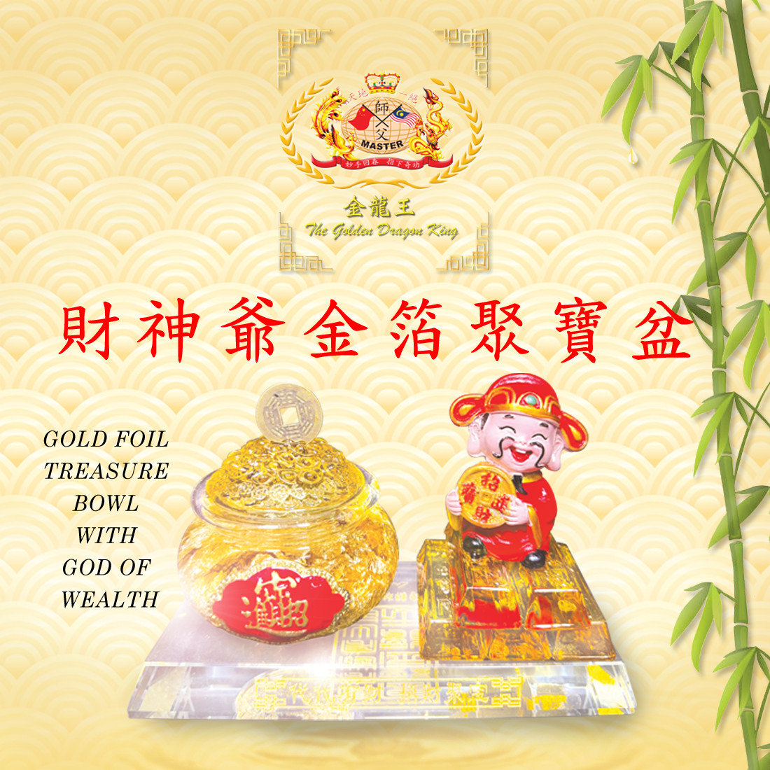 財神爺金箔聚寶盆 | GOLD FOIL TREASURE BOWL WITH GOD OF WEALTH