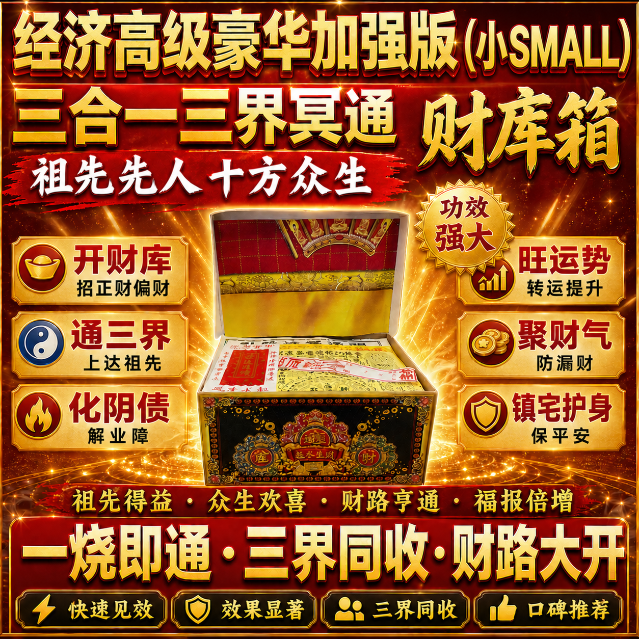 经济高级豪华加强版（小) 三合一 三界冥通祖先先人十方众生財库箱 Premium Supreme Deluxe Trinity Wealth Treasury Box (SMALL)