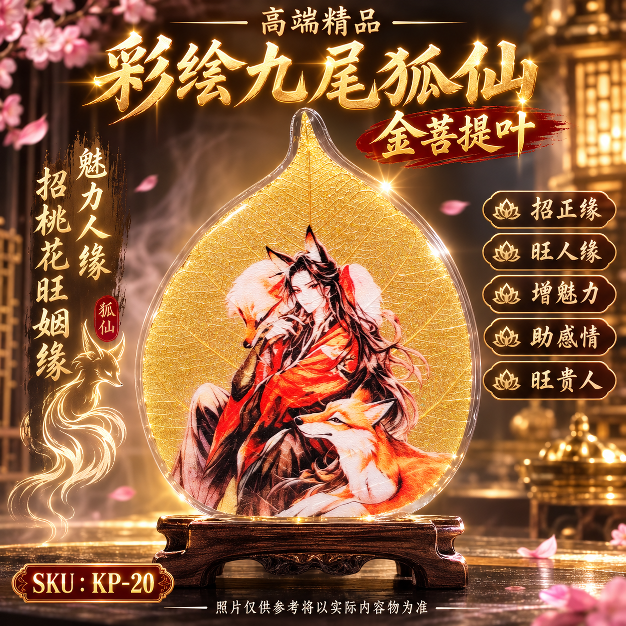 高端精品彩绘九尾狐仙金菩提叶 Premium Hand-Painted Nine-Tailed Fox Spirit Gold Bodhi Leaf
