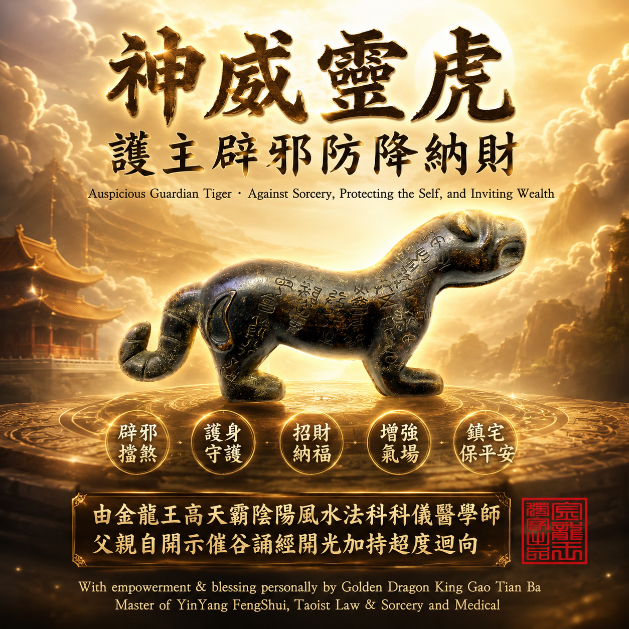 神威靈虎 護主辟邪防降納財 | Auspicious Guardian Tiger · Against Sorcery, Protecting the Self, and Inviting Wealth