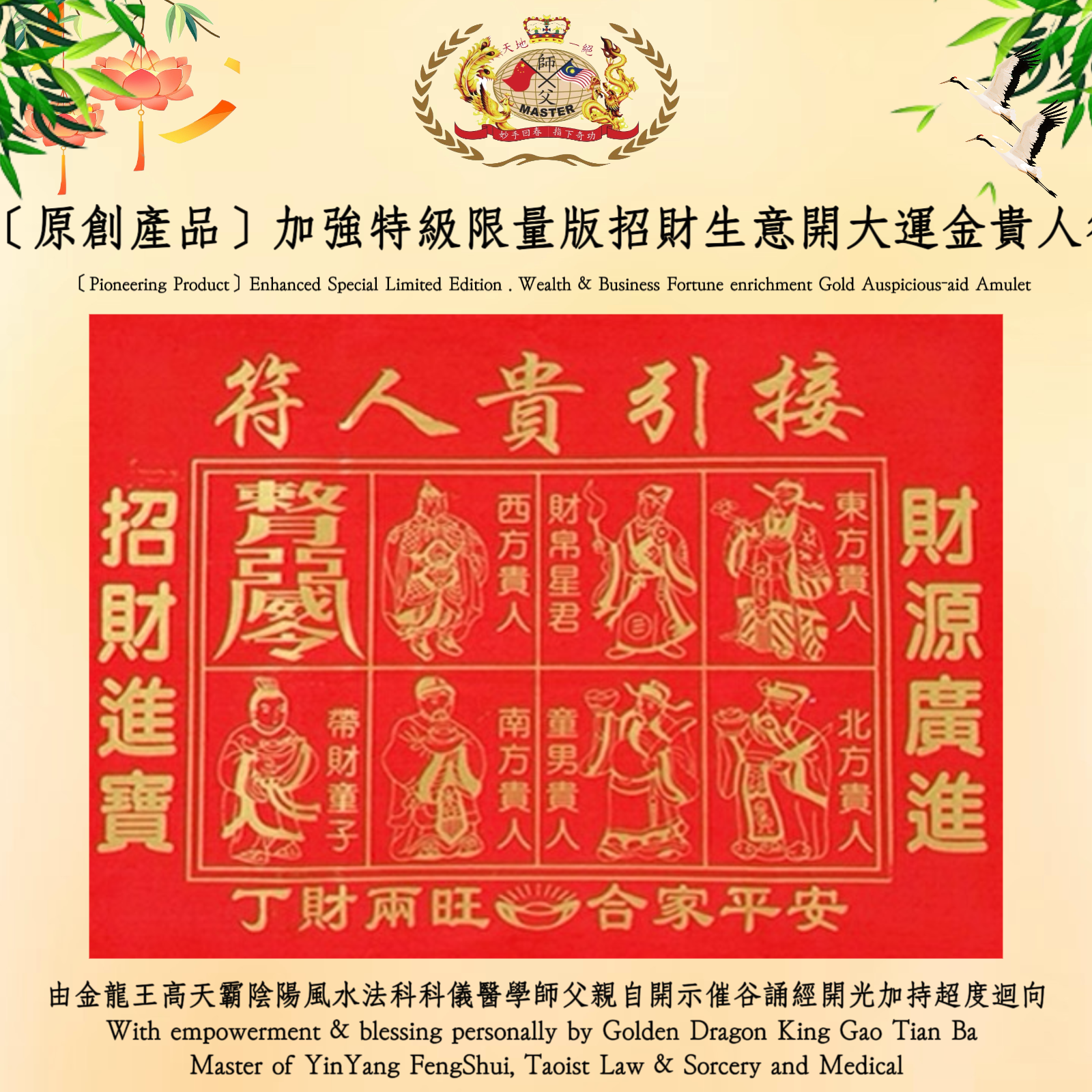 ［原創產品］加強特級限量版招財生意開大運金貴人符 | ［Pioneering Product］ Enhanced Special Limited Edition . Wealth & Business Fortune enrichment Gold Auspicious-aid Amulet