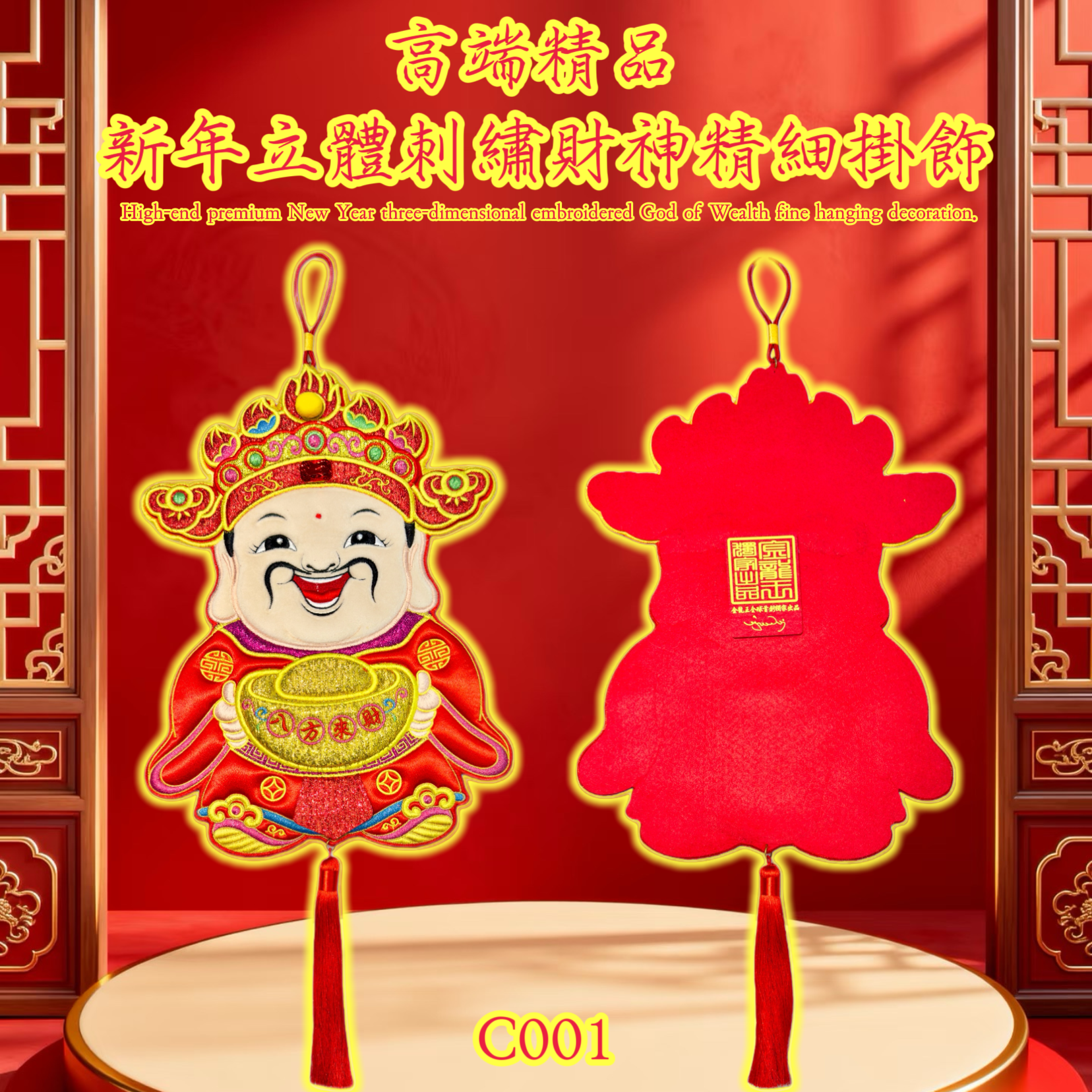 高端精品新年立體刺繡財神精細掛飾 High-end premium New Year three-dimensional embroidered God of Wealth fine hanging decoration.