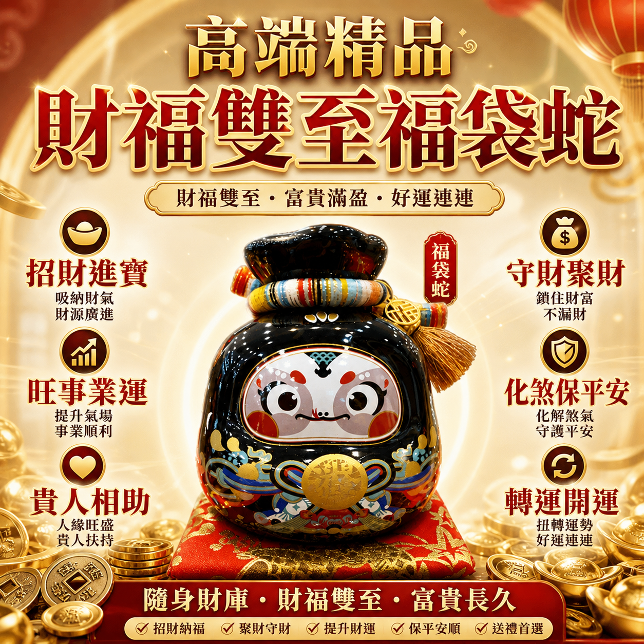 高端精品財福雙至福袋蛇