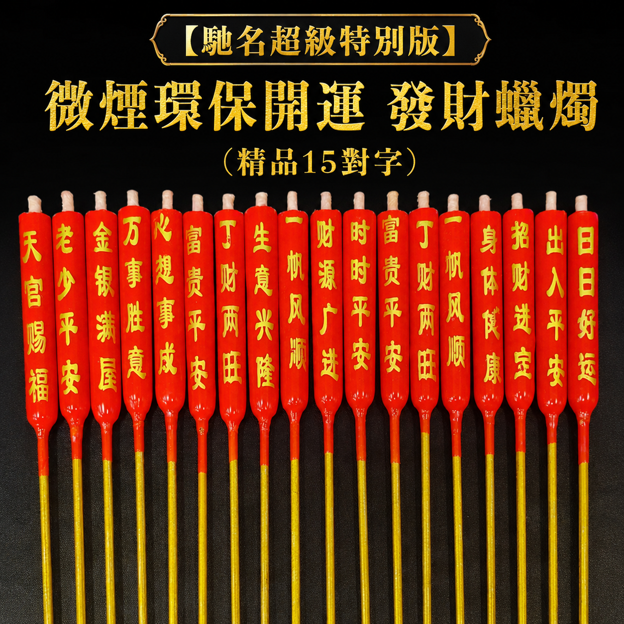 【馳名超級特別版】微煙環保開運 發財蠟燭 (精品15對字) |【FAMOUS SUPERB EXTRA ORDINARY STRONG 】LESS SMOKE ENVIRONMENTAL FRIENDLY GOOD LUCK & WEALTH CANDLE (15 PAIRS WORDING)