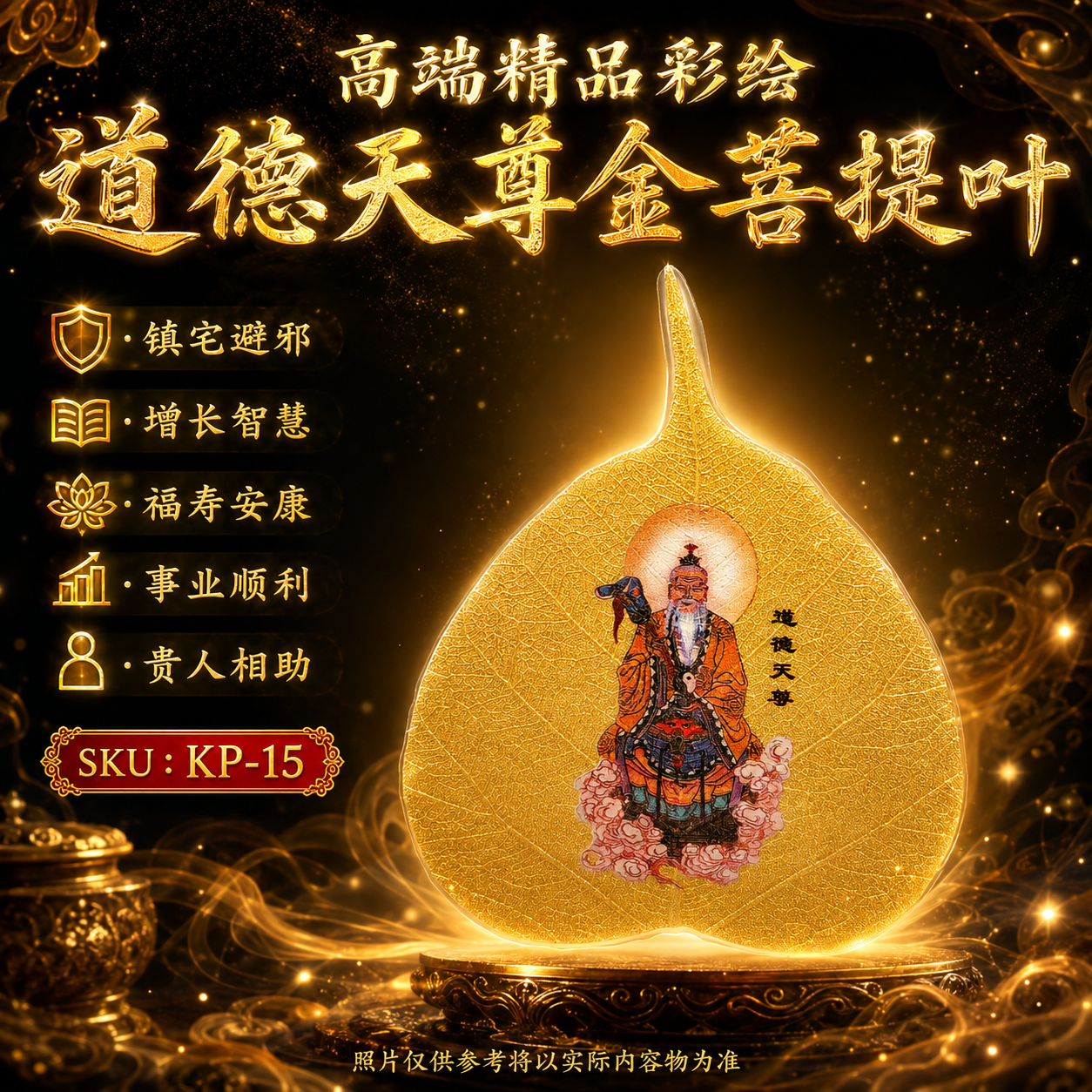高端精品彩绘道德天尊金菩提叶 Premium Hand-Painted Daode Tianzun Gold Bodhi Leaf