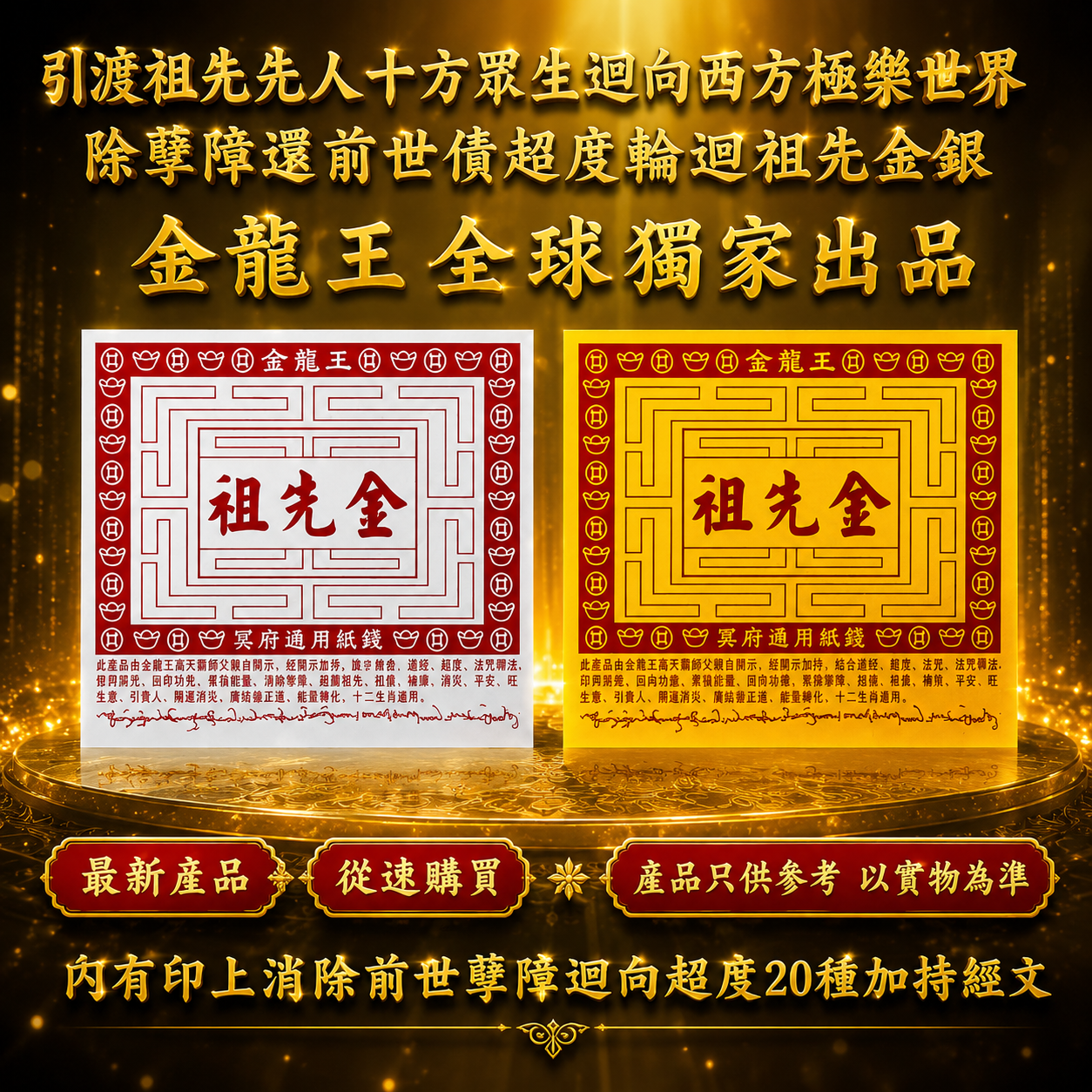 引渡祖先先人十方眾生迴向西方極乐世界超度祖先金银 Ancestral Gold & Silver Offering for Guiding Ancestors and All Senti