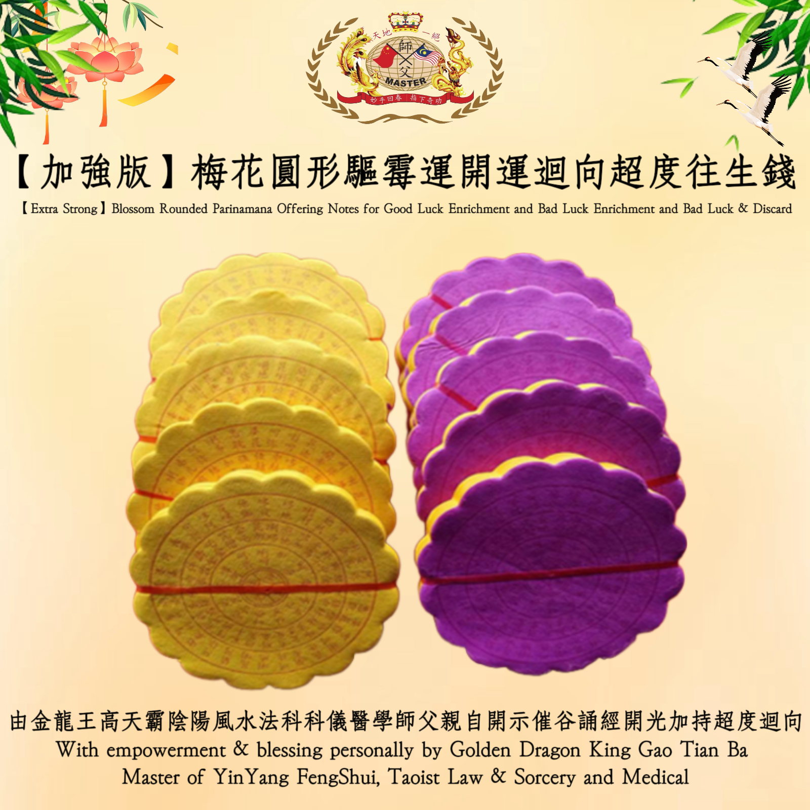 【加強版】梅花圓形驅霉運開運迴向超度往生錢 | Extra Strong Blossom Rounded Parinamana Offering Notes for Good Luck Enrichment and Bad Luck & Discard