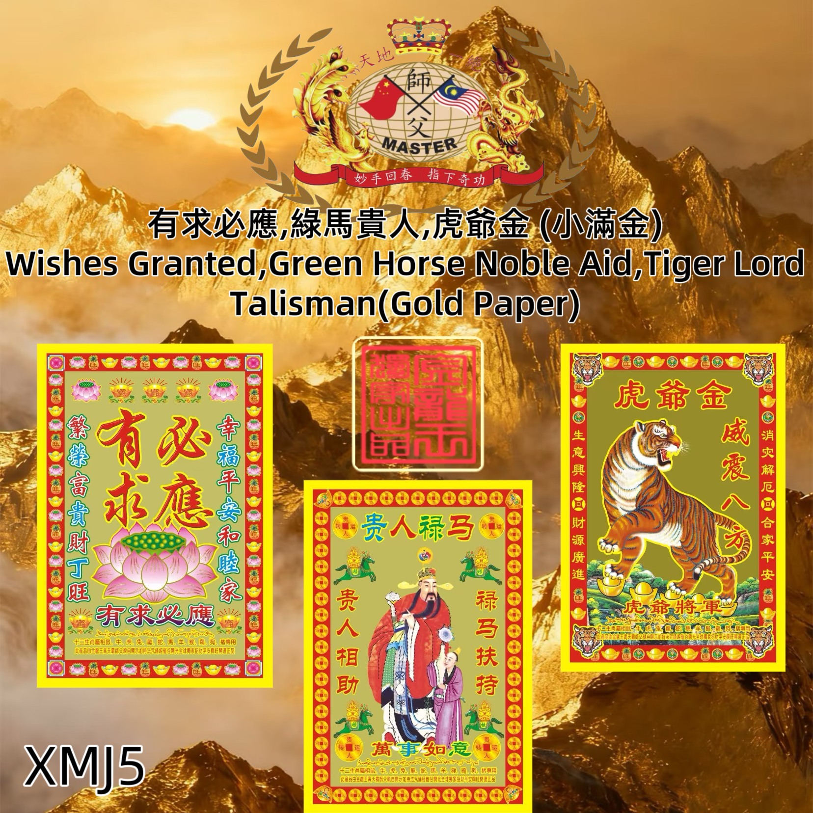 【有求必應，綠馬貴人，虎爺金】（小滿金） Wishes Granted,Green Horse Noble Aid, Tiger Lord Talisman(Gold Paper)