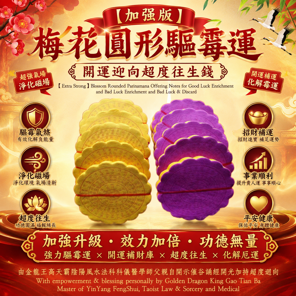【加強版】梅花圓形驅霉運開運迴向超度往生錢 | Extra Strong Blossom Rounded Parinamana Offering Notes for Good Luck Enrichment and Bad Luck & Discard
