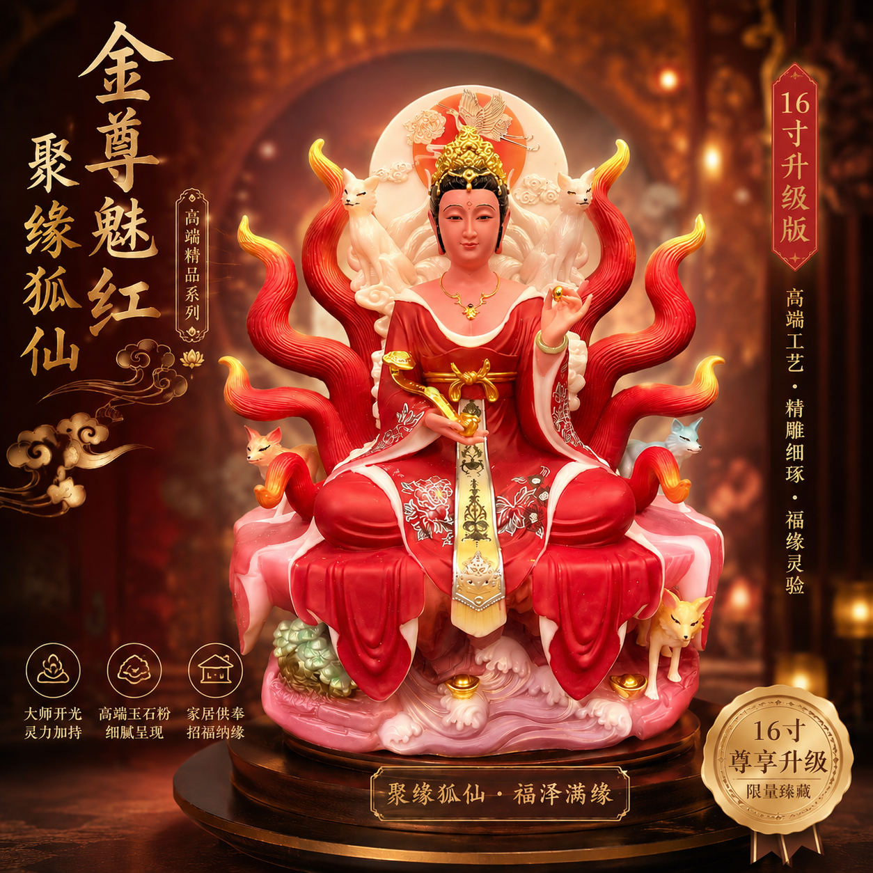 高端精品16寸金尊魅紅聚缘狐仙 Premium Golden Charm Crimson Fox Fairy