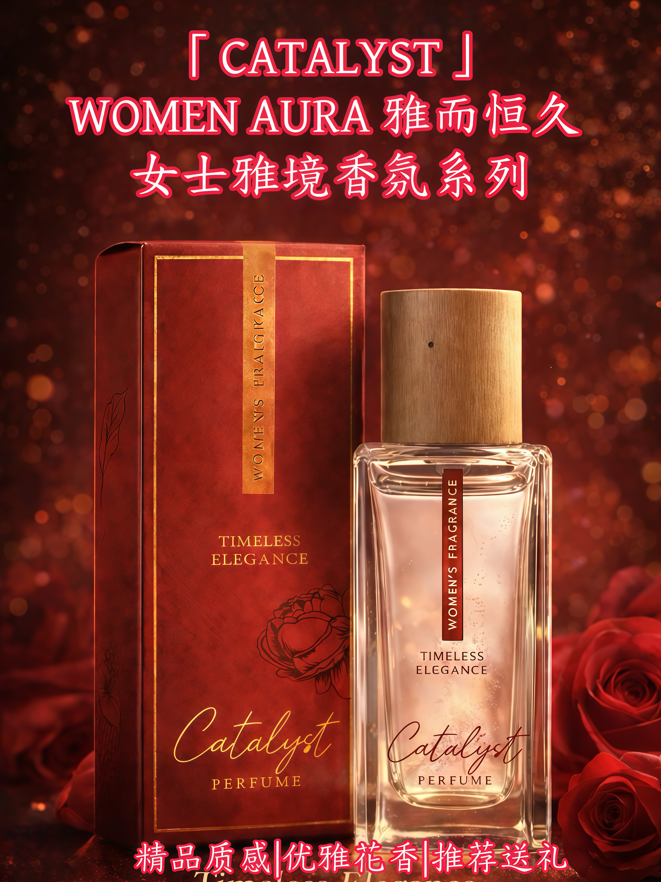 CATALYST 高端精品 WOMEN AURA 雅而恒久 女士雅境香氛系列 High-End Premium WOMEN AURA — Timeless Grace · Refined Realm Women’s Fragrance Collection