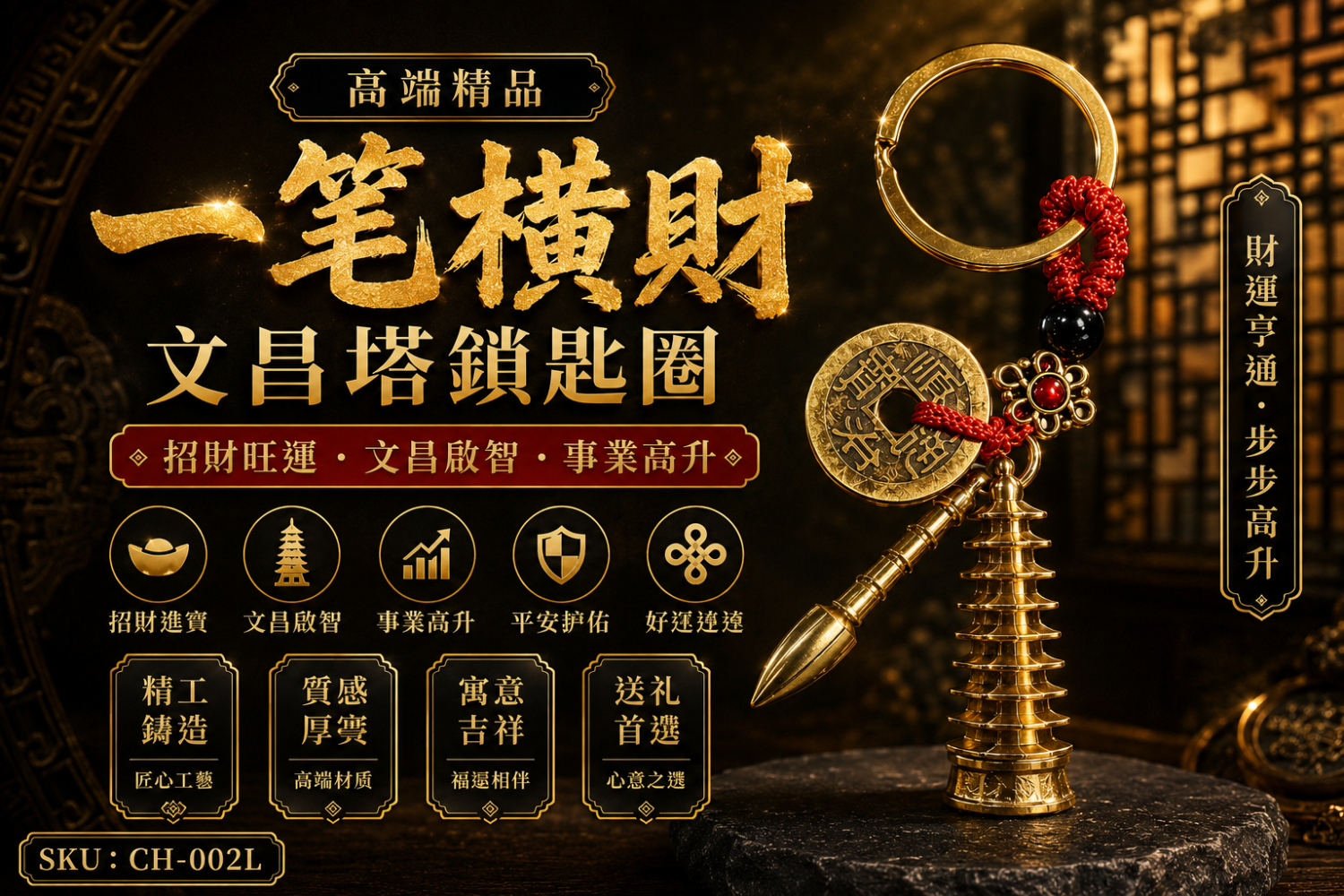高端精品一笔横財文昌塔鎖匙圈 Premium Windfall Fortune Wenchang Pagoda Keychain