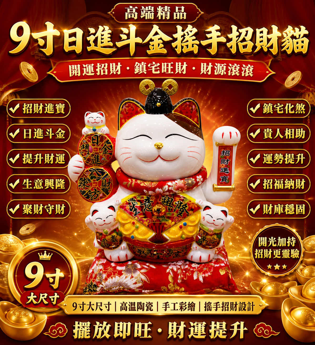 9寸《日進斗金搖手. 招財貓》