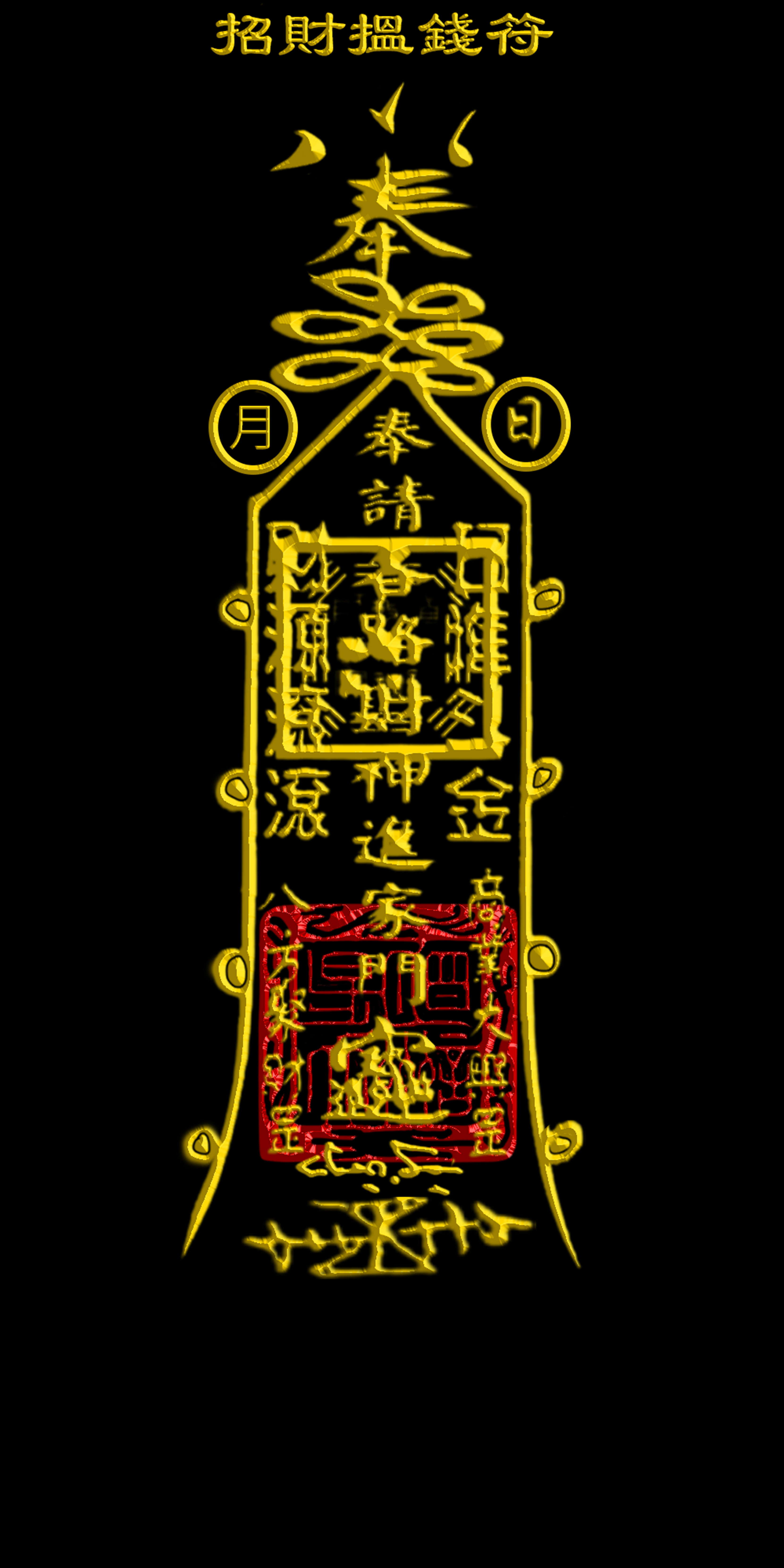 招財搵錢符