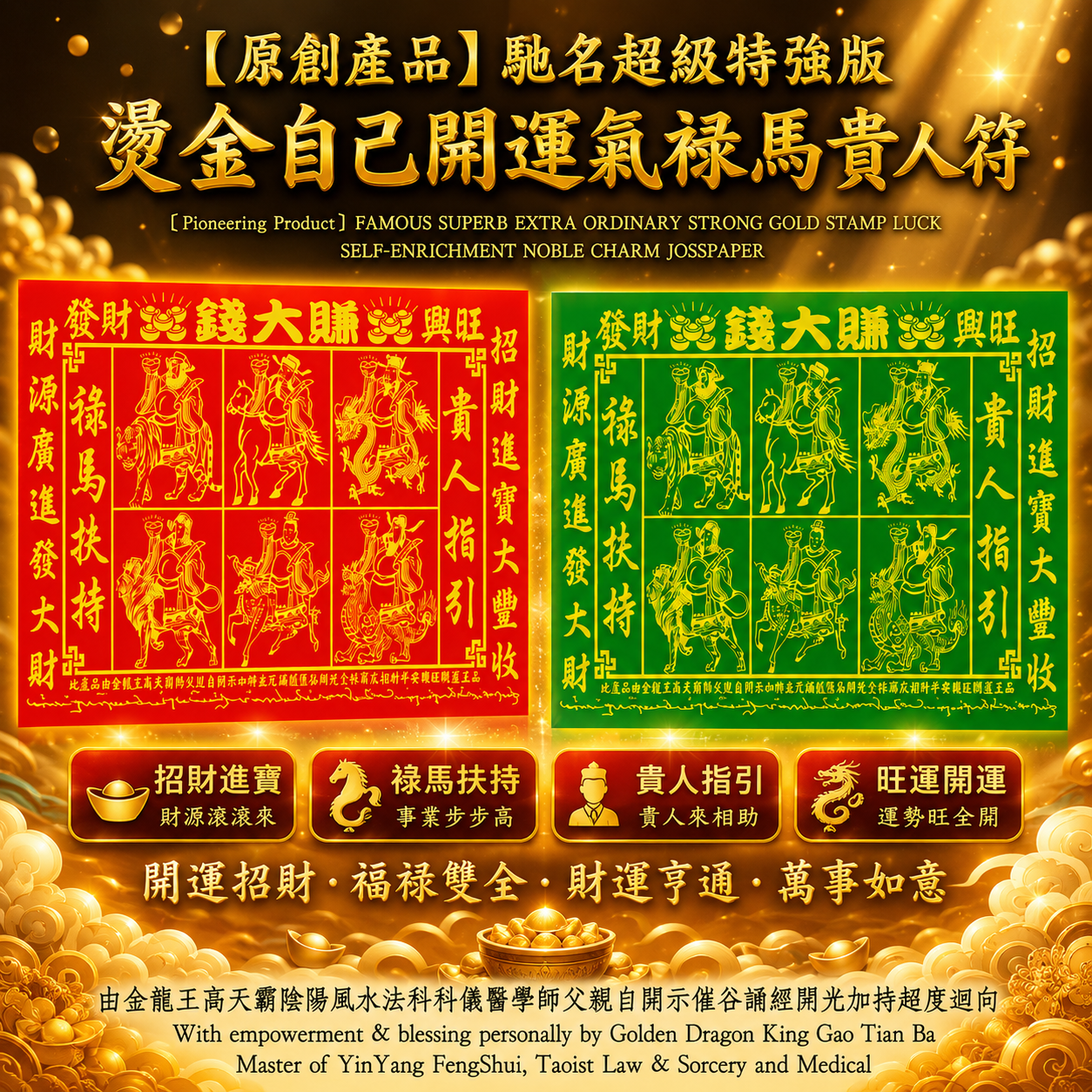 ［原創產品］馳名超級特強版燙金自己開運氣祿馬貴人符 | ［Pioneering Product］FAMOUS SUPERB EXTRA ORDINARY STRONG GOLD STAMP LUCK SELF-ENRICHMENT NOBLE CHARM JOSSPAPER