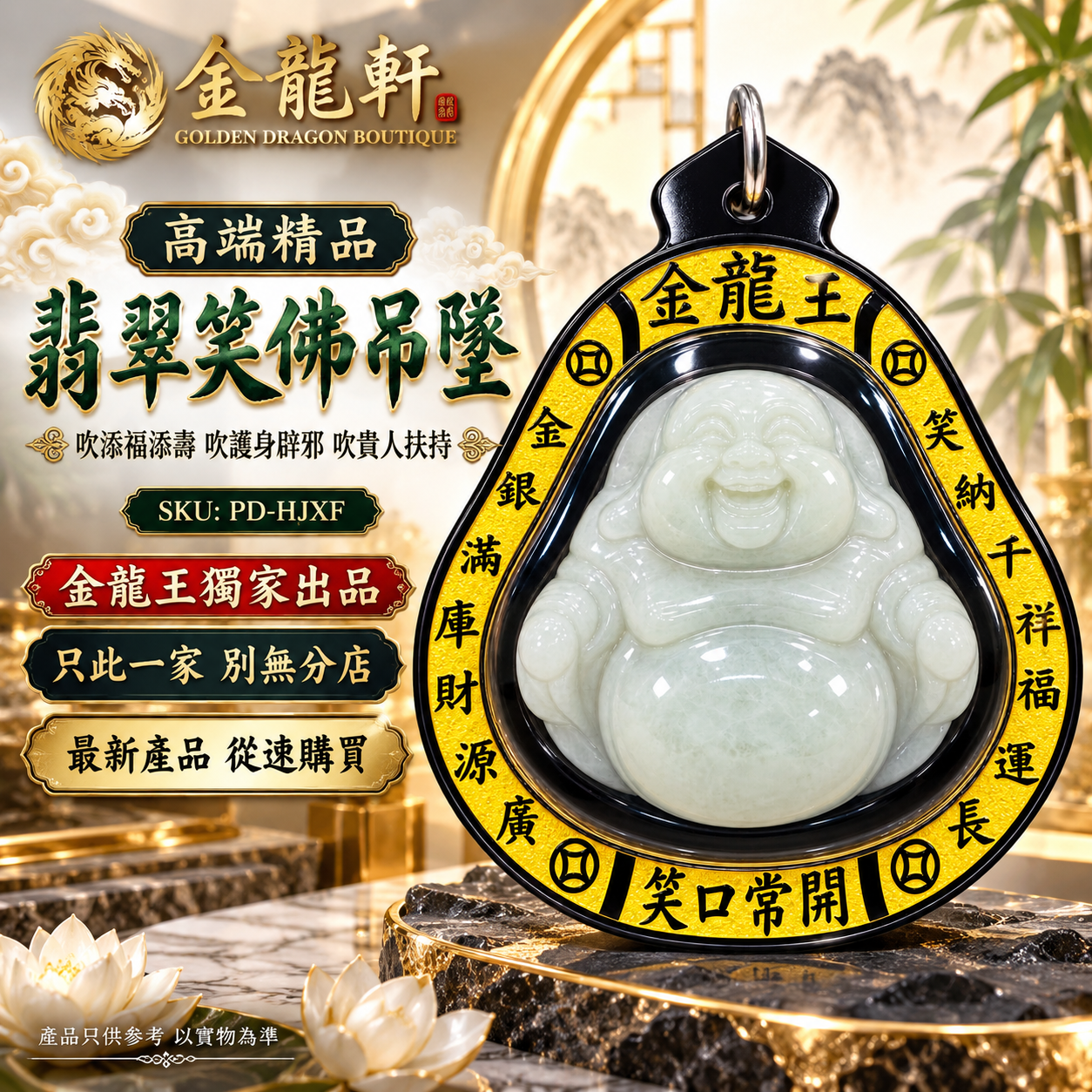高端精品翡翠笑佛吊墜吹添福添壽吹護身辟邪吹貴人扶持 (黑壳金字） Premium Jadeite Laughing Buddha Pendant – Black Case with Gold Lettering