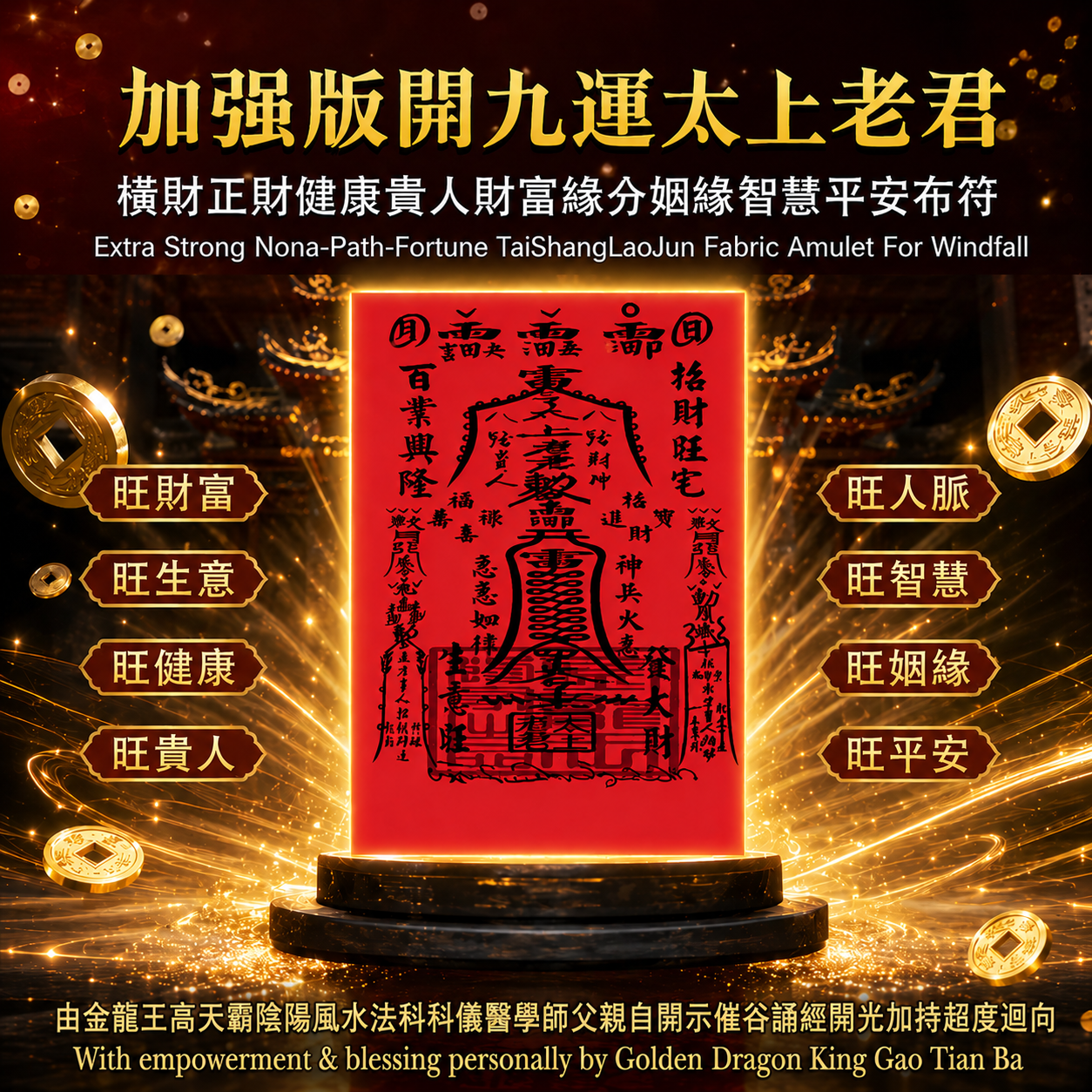 【加強版】開九運太上老君橫財正財健康貴人財富緣分姻緣智慧平安陰陽大布符Extra Strong Nona-Path-Fortune TaiShangLaoJun YinYang Fabric Amulet