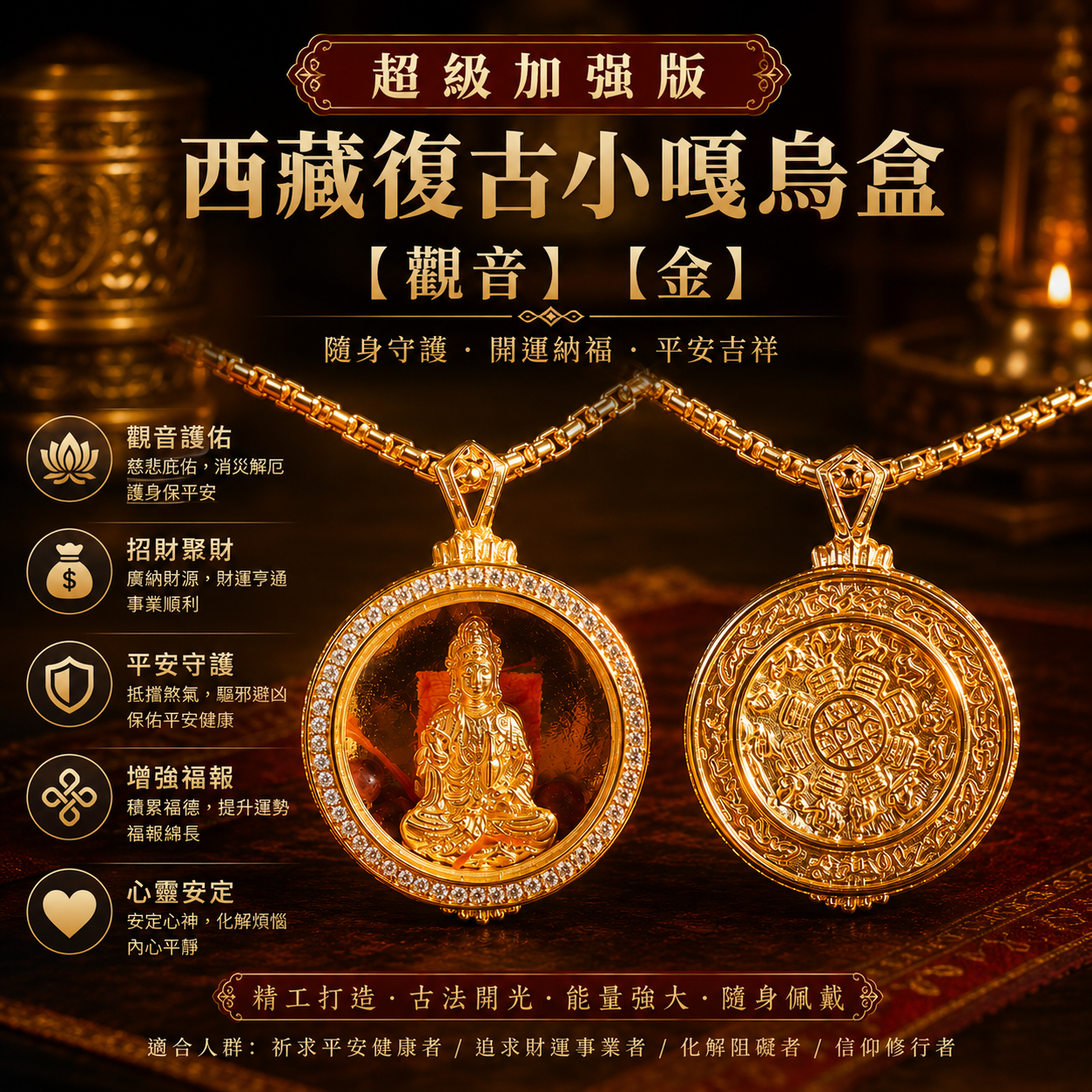 【超级加强版】西藏復古小嘎烏盒【觀音】【金】【Super Enhanced Edition】TIBETAN RETRO SMALL GAWU BOX (GUANYIN)(GOLD)