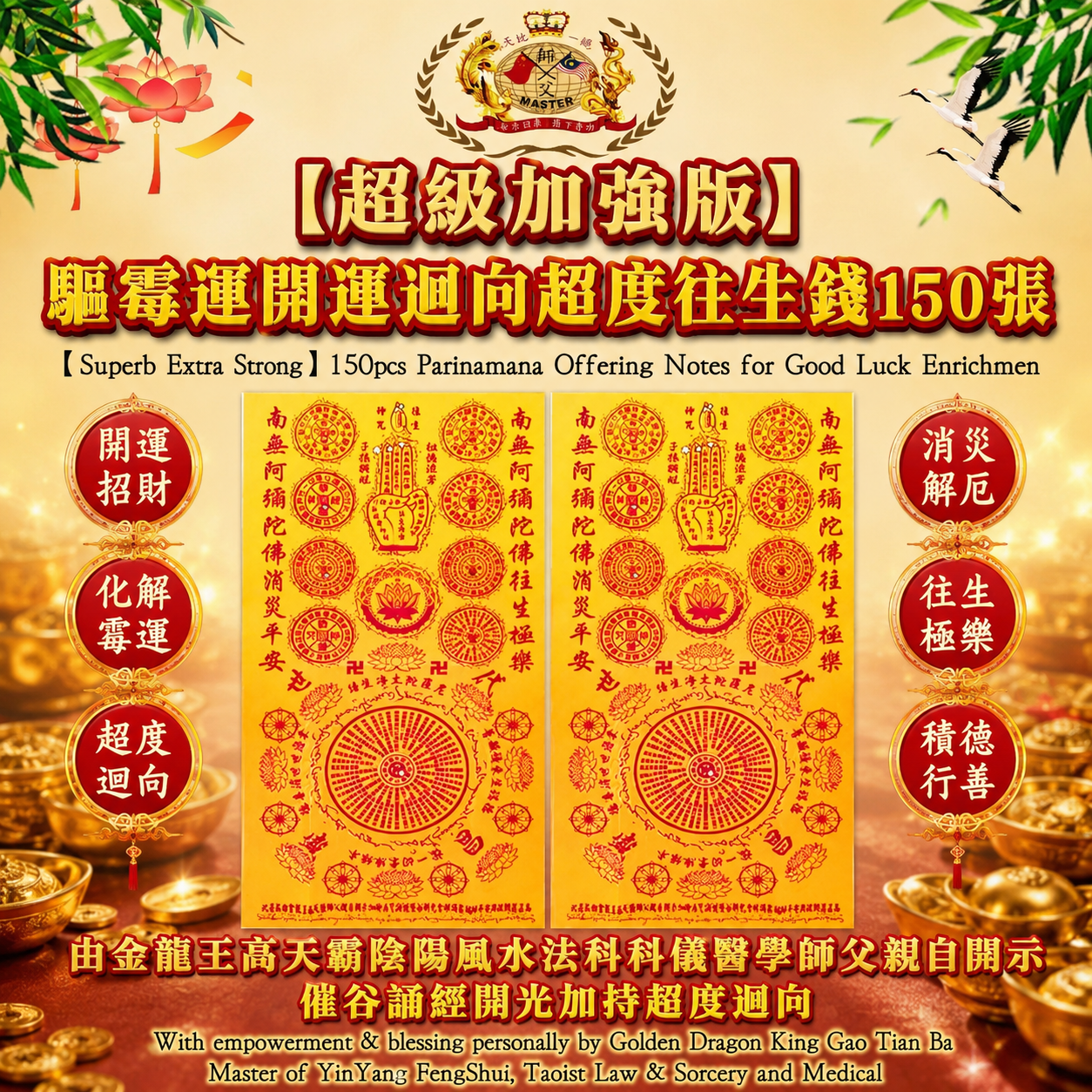 【超级加強版】驅霉運開運迴向超度往生錢150張 | 【Superb Extra Strong】150pcs Parinamana Offering Notes for Good Luck Enrichmen