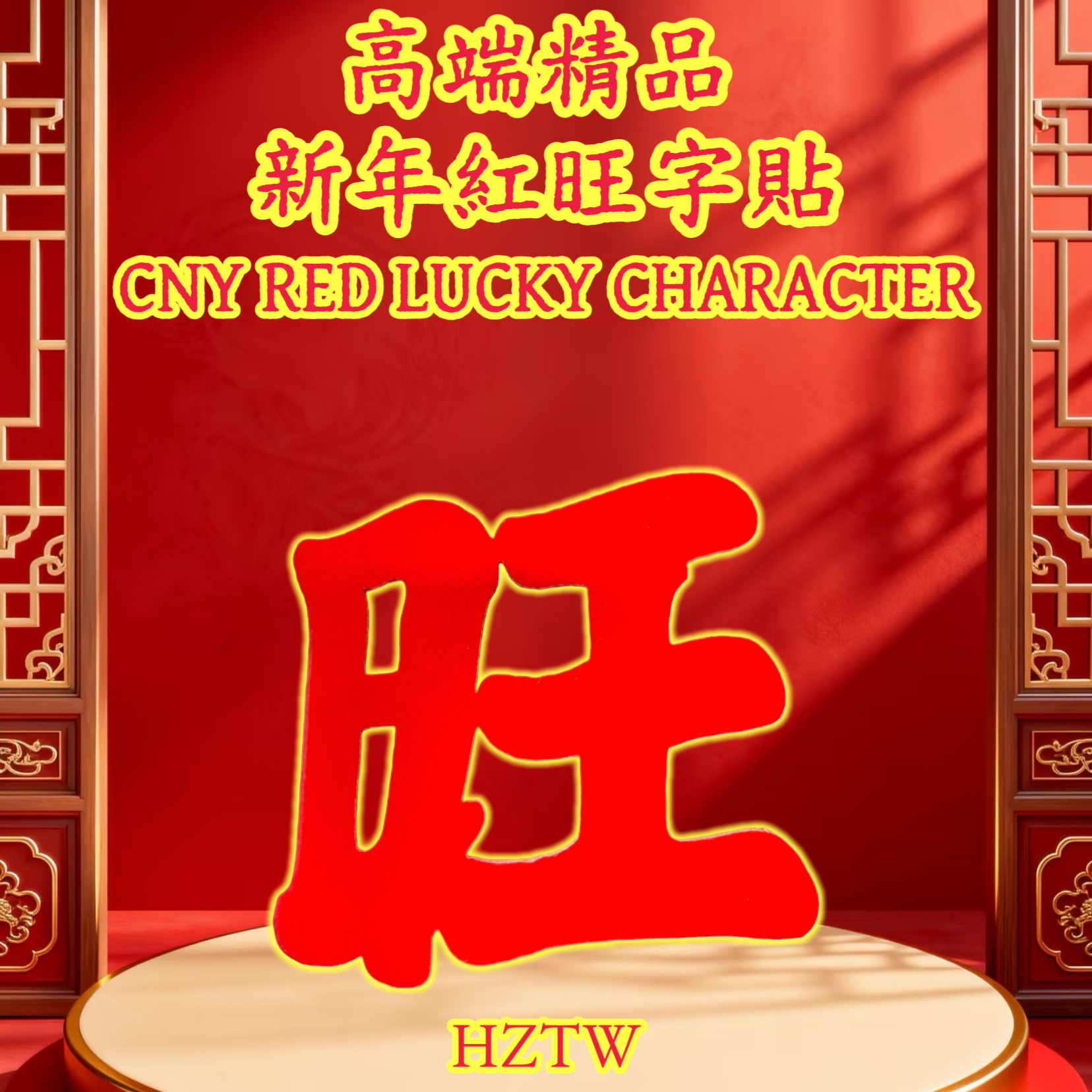 新年紅旺字貼 CNY RED LUCKY CHARACTER