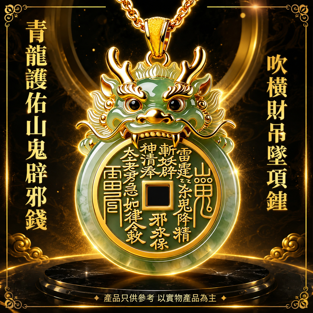 青龍護佑山鬼辟邪錢吹橫財吊坠項鏈 Azure Dragon Guardian Mountain Spirit Talisman Coin Prosperity Pendant Necklace
