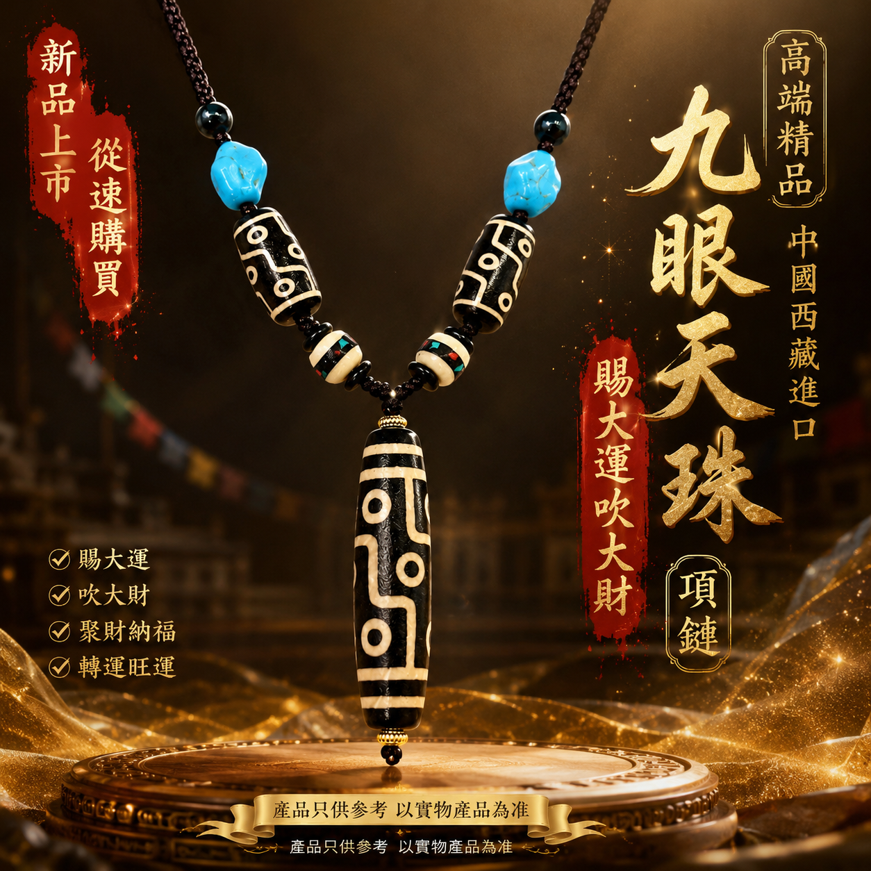 高端精品中国西藏进口九眼天珠赐大运吹大财项链 Premium Tibetan & Imported Nine-Eyed Dzi Bead Fortune & Prosperity Necklace