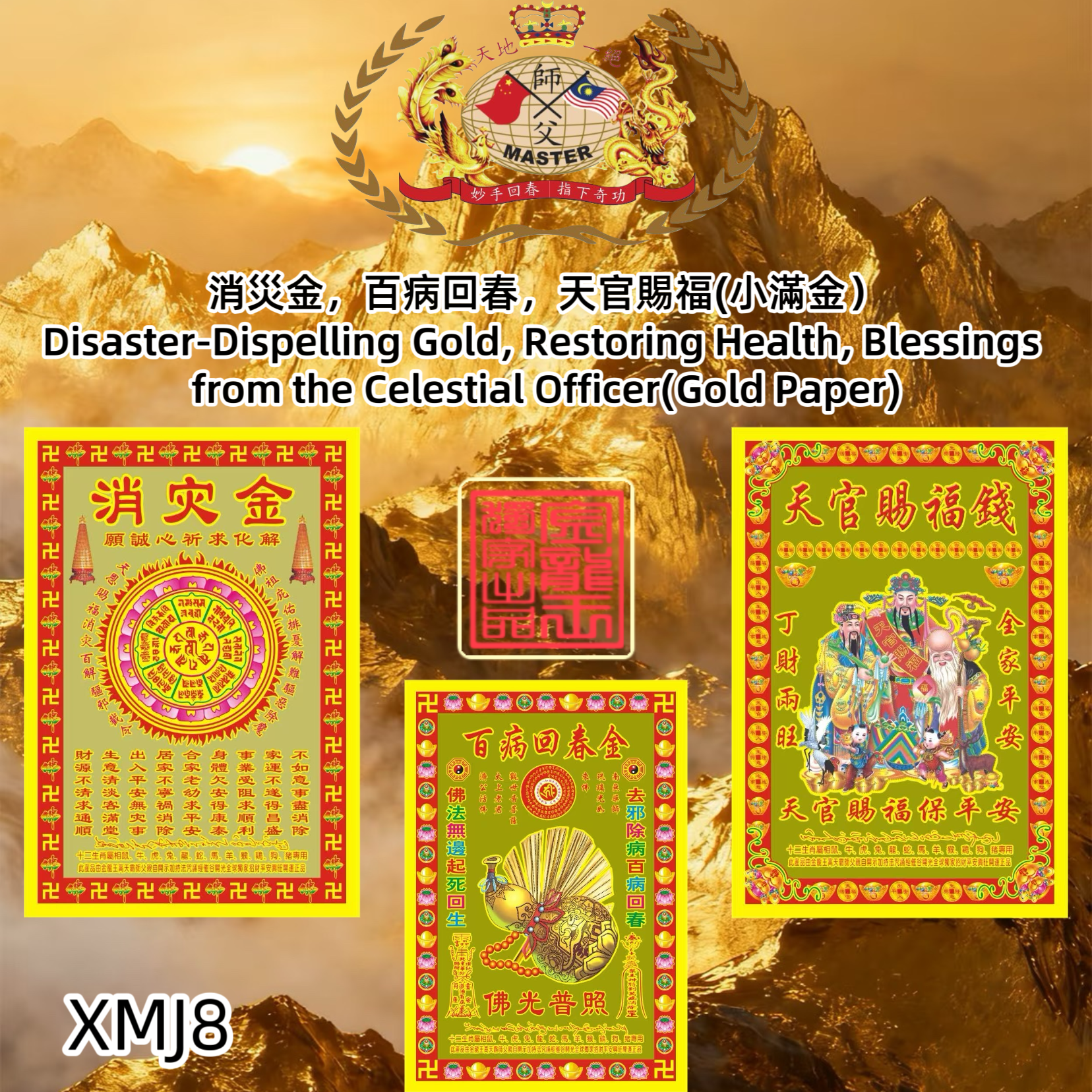 消災金，百病回春，天官賜福（小滿金） Disaster-Dispelling Gold, Restoring Health, Blessings from the Celestial Officer (Gold Paper)