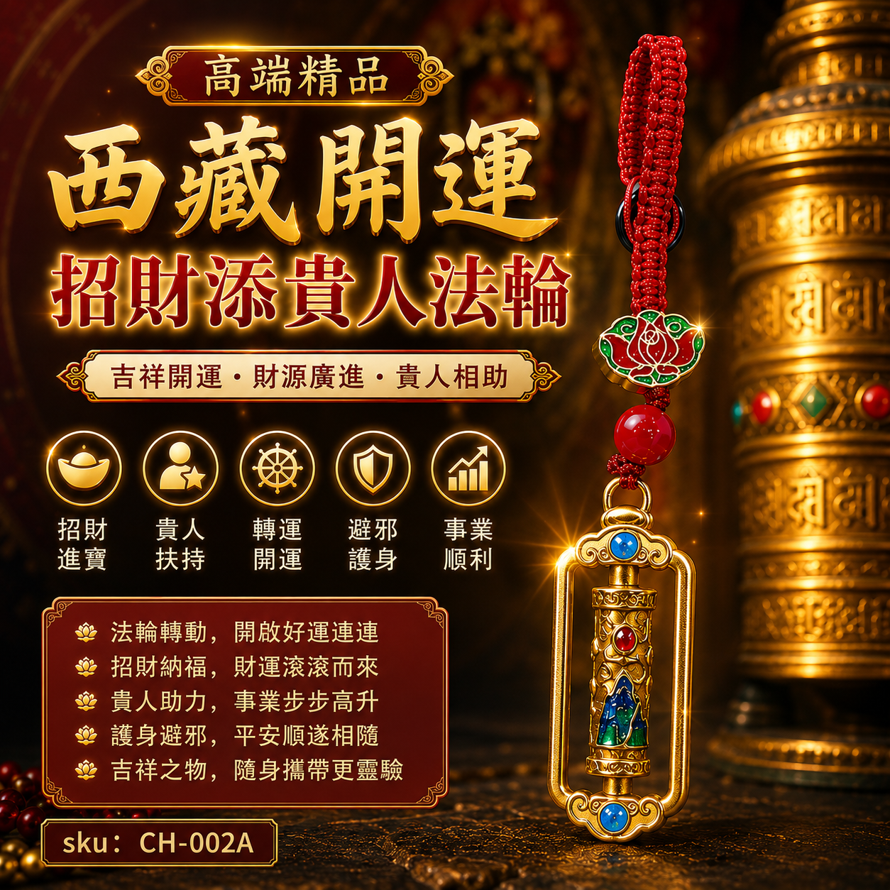 高端精品西藏開運招財添貴人法輪 Premium Tibetan Lucky Dharma Wheel – Attract Wealth & Supportive Connections