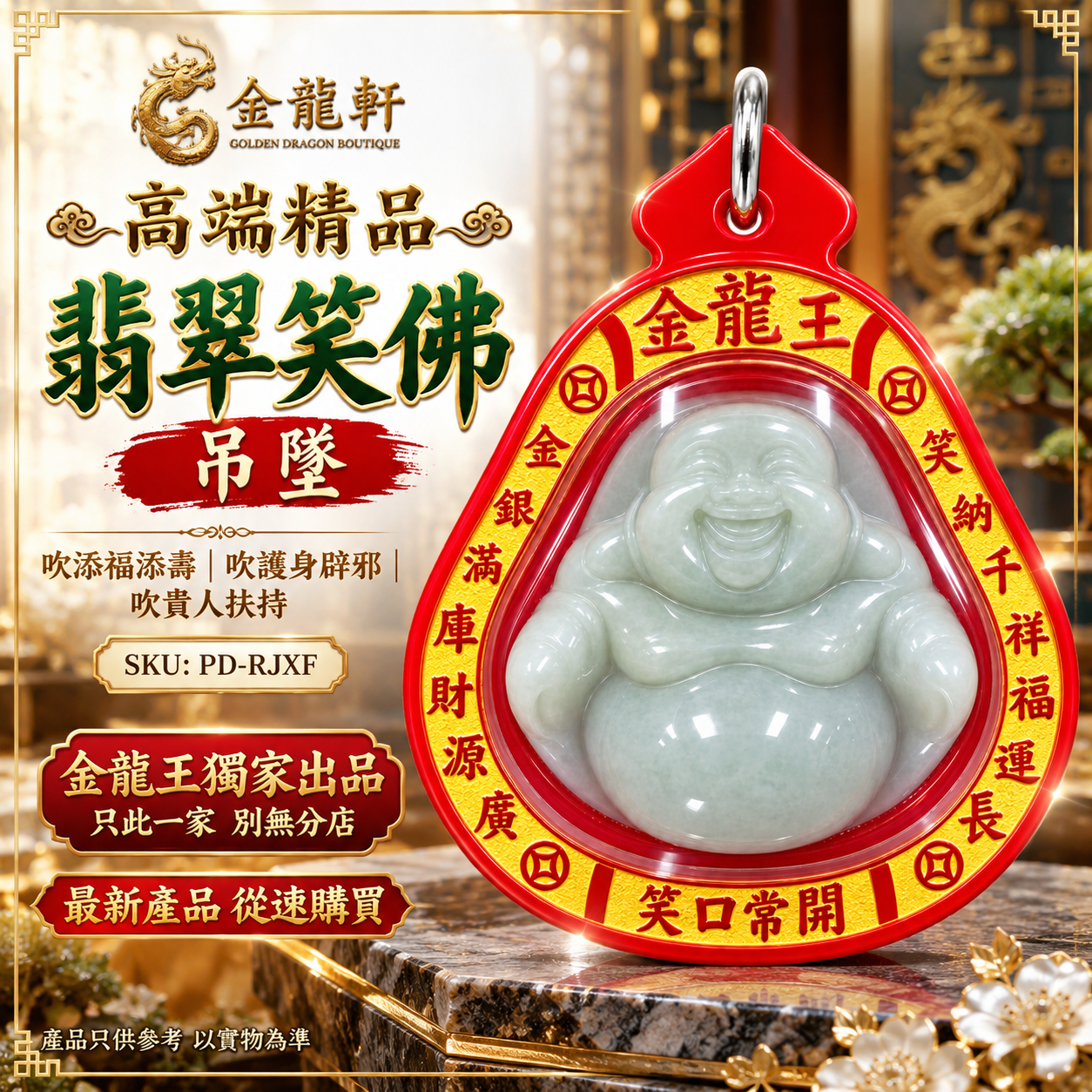 高端精品翡翠笑佛吊墜吹添福添壽吹護身辟邪吹貴人扶持 (红壳金字）Premium Jadeite Laughing Buddha Pendant – Red Case with Gold Lettering