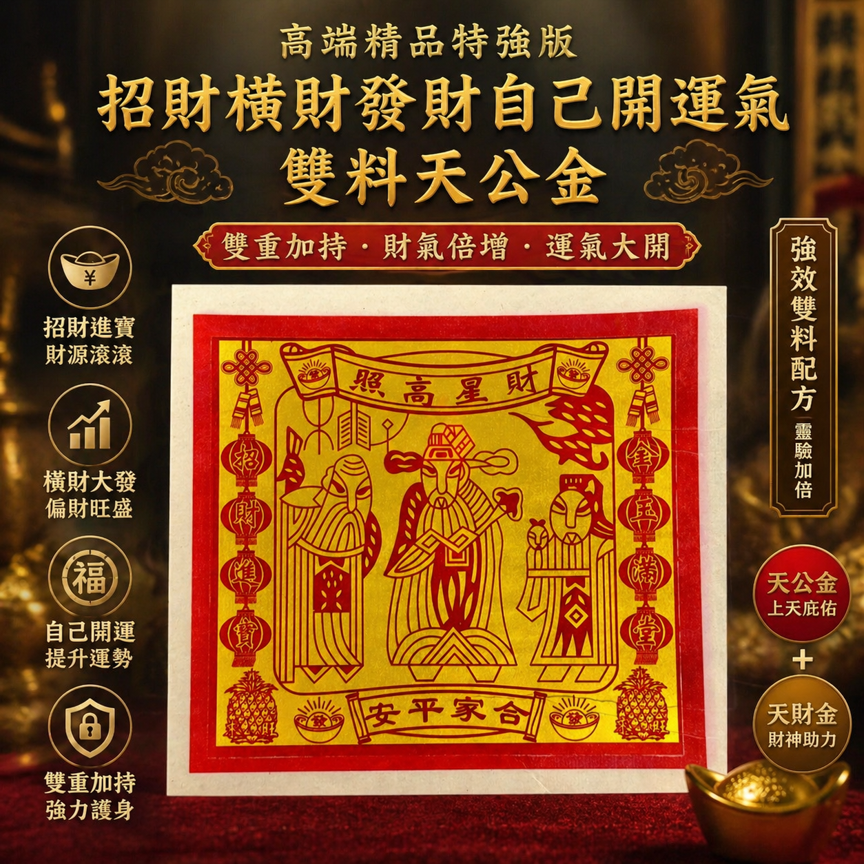 【特強版】招財橫財發財自己開運氣雙料天公金 | 【Exceptional Strong】Wealth Double Enrichment Luck’s self-enrichment Jade Emperor Joss Paper