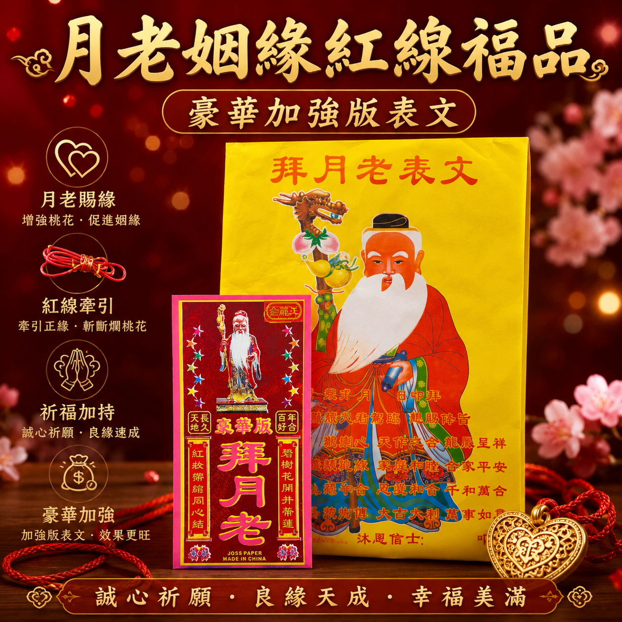 【豪華加強版】月老姻緣紅線福品｜【PREMIUM & ENHANCED VERSION】MATCHMAKING LORD’S MARRIAGE BLESSING ITEM