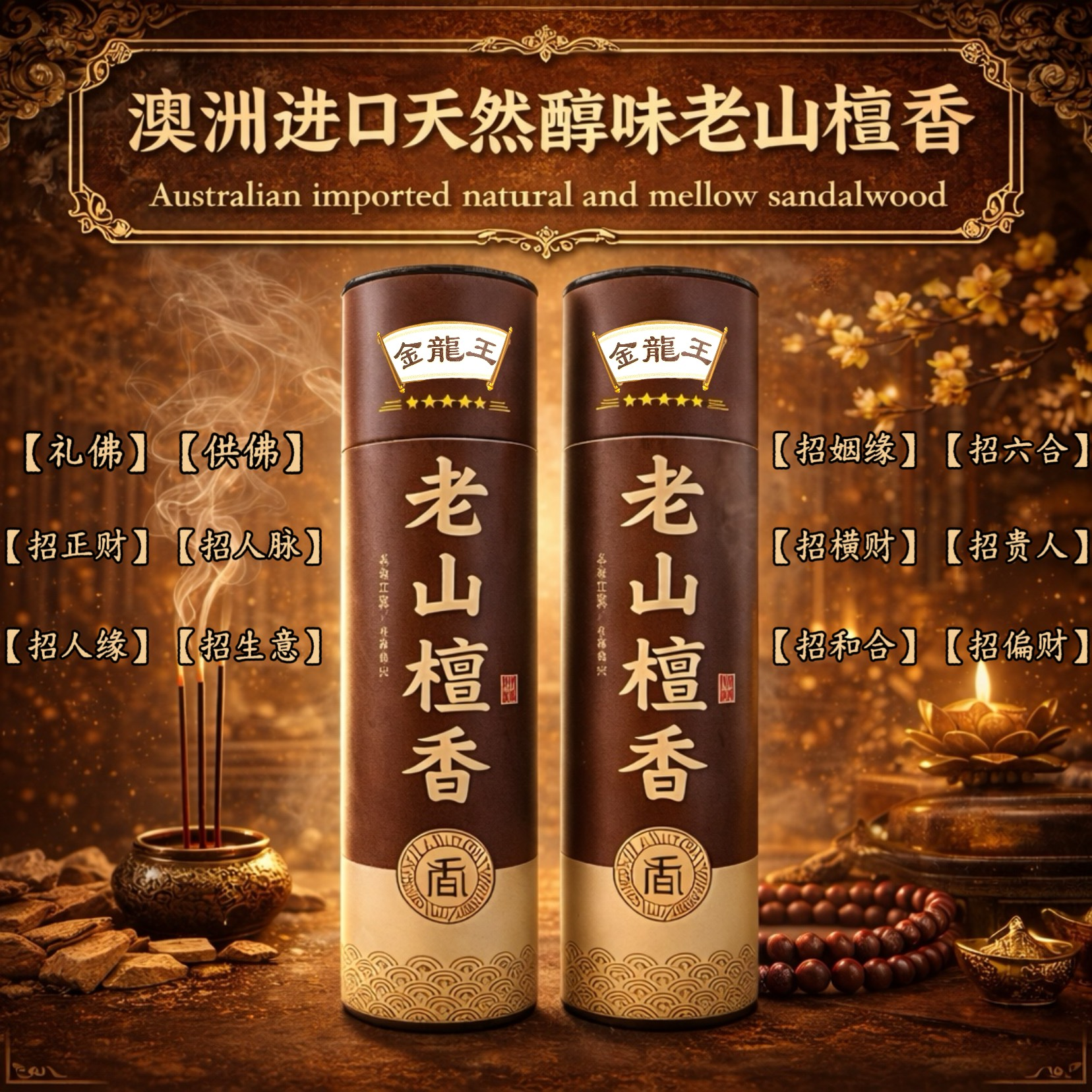 老山檀香天然醇香味|Premium Mysore Sandalwood With A Rich,Smooth Scent