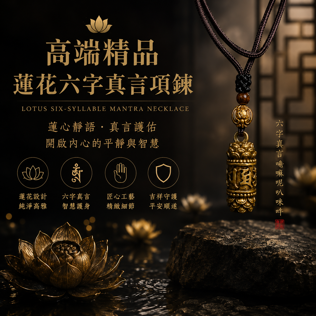 高端精品蓮花六字真言項鍊 LOTUS SIX-SYLLABLE MANTRA NECKLACE