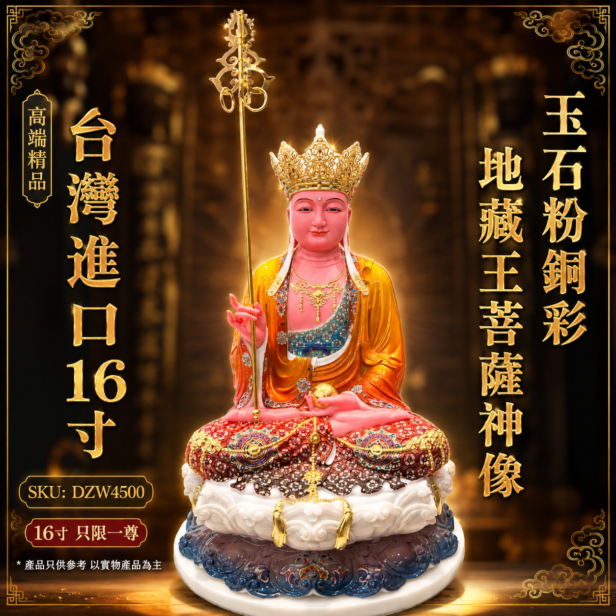 高端精品台湾进口16寸玉石粉銅彩地藏王菩薩神像 Premium Deluxe Taiwan Imported 16-Inch Jade Powder Bronze-Finish Ksitigarbha Bodhisattva Statue