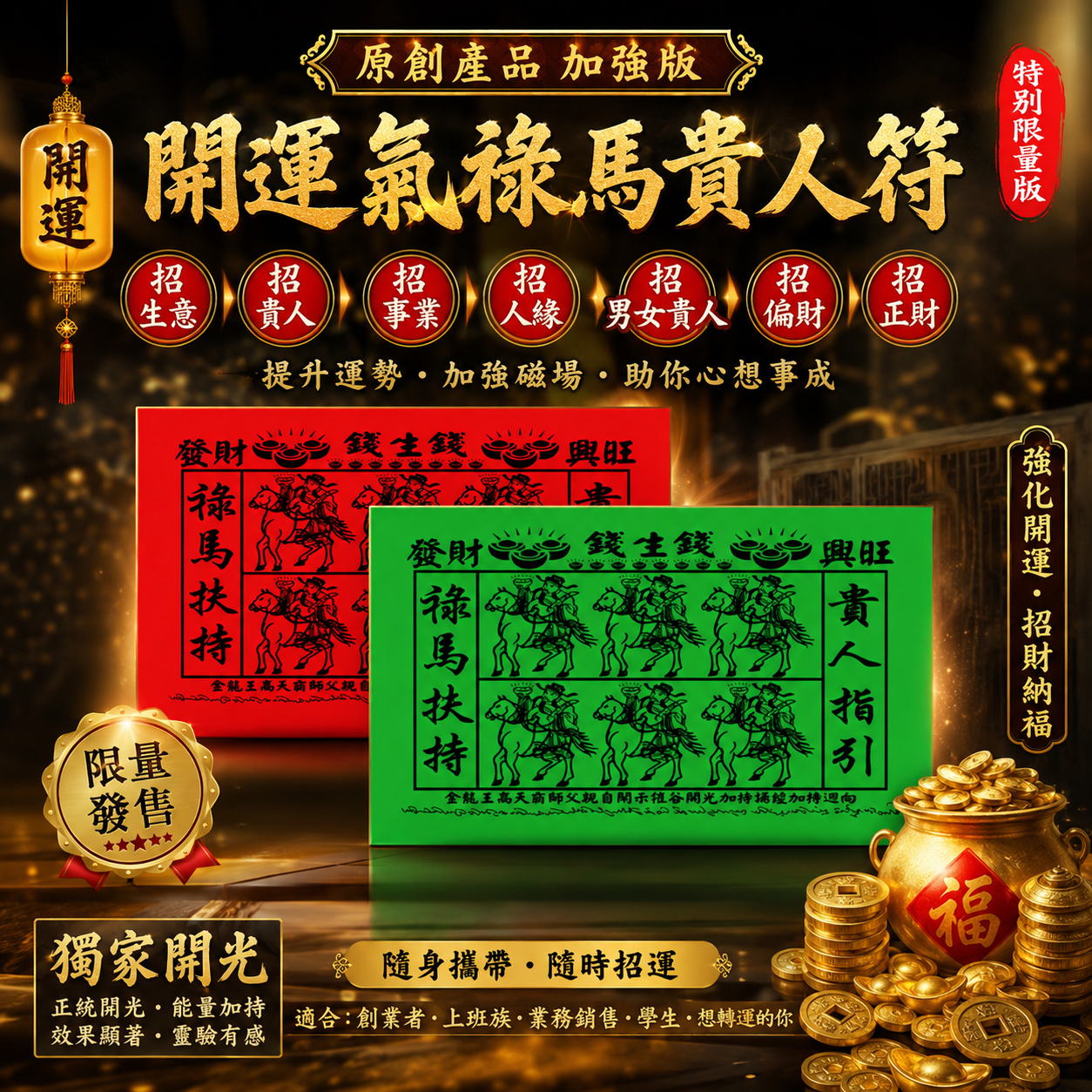 原創產品加強特別限量版自己開運氣祿馬貴人符 |［Pioneering Product］ENHANCED SPECIAL LIMITED EDITION LUCK SELF-ENRICHMENT NOBLE CHARM JOSSPAPER