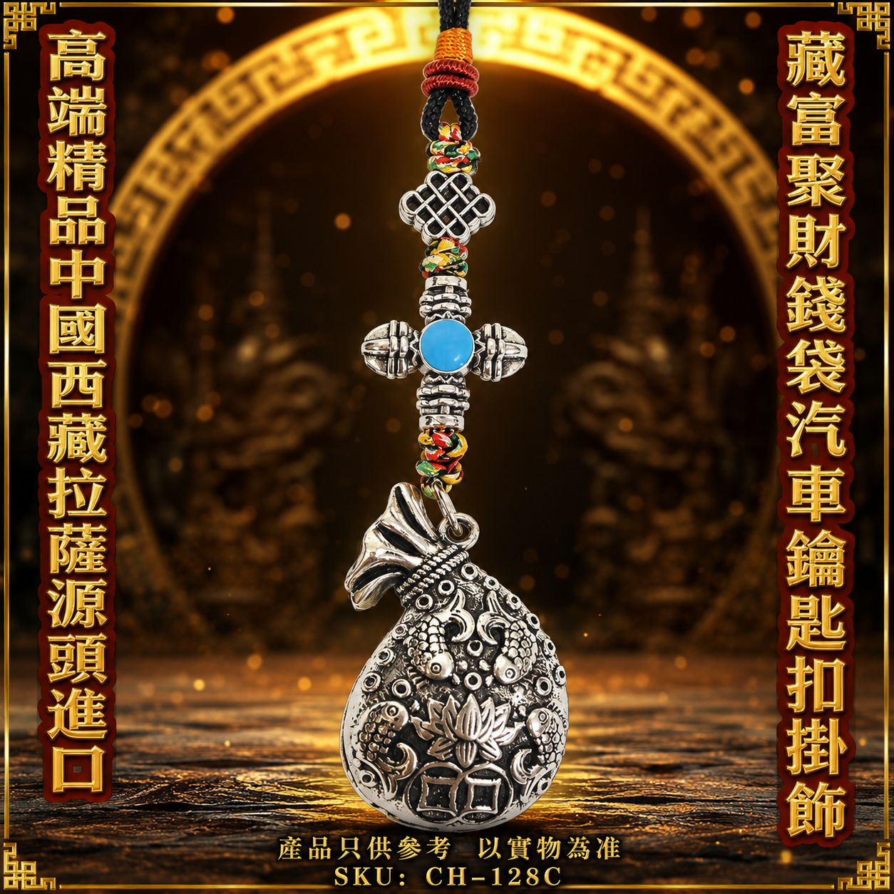 高端精品中國西藏拉薩源頭進口藏富聚財錢袋汽車鑰匙扣掛飾 Premium Lhasa Tibet Origin Imported Tibetan Prosperity Money Bag Car Keychain