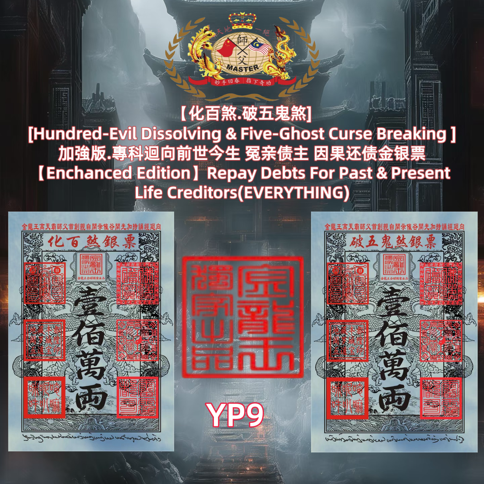 【化百煞.破五鬼煞］ [Hundred-Evil Dissolving & Five-Ghost Curse Breaking 1 加強版.專科迴向前世今生 冤亲债主 因果还债金银票 [Enchanced Edition) Repay Debts For Past & Present Life Creditors(EVERYTHING)