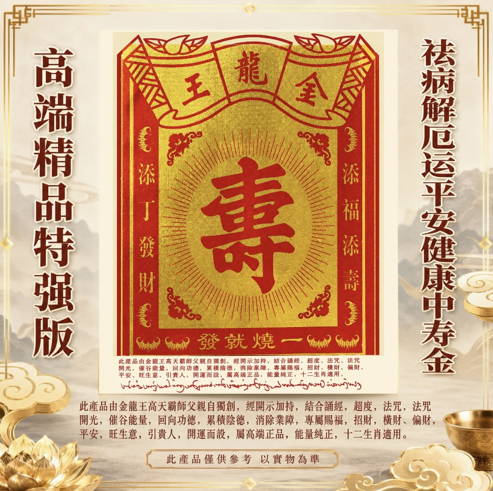 高端精品特强版祛病解厄运平安健康中寿金 Premium Deluxe Extra Strength Health Protection, Misfortune Removal, Peace & Longevity Joss Paper