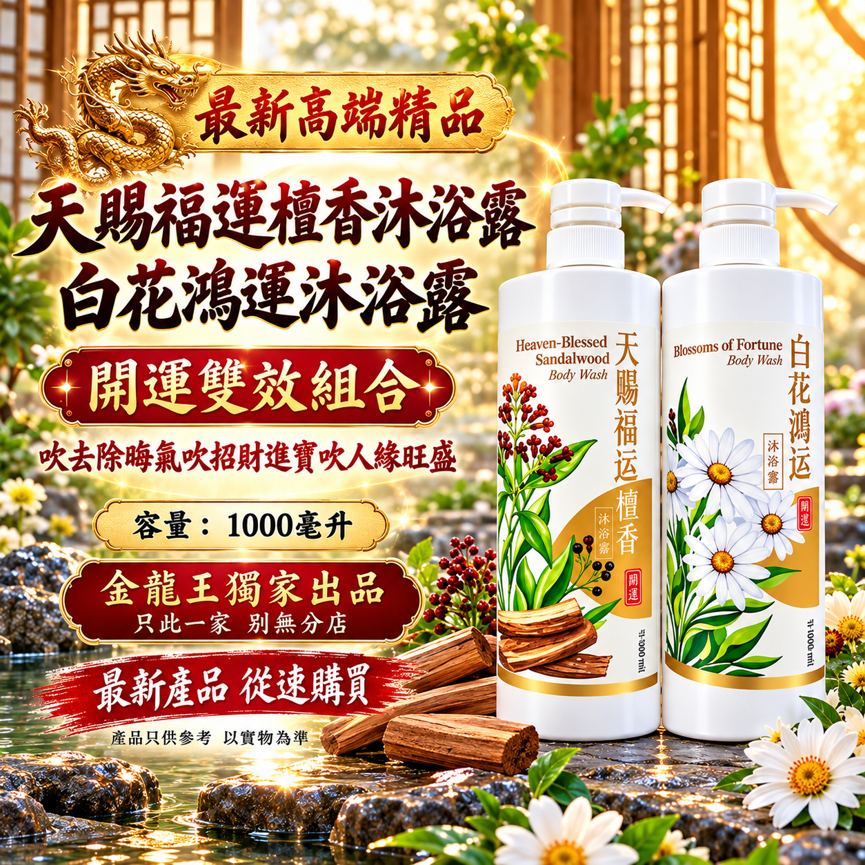 高端精品 天賜福運檀香沐浴露白花鴻運沐浴露開運雙效組合吹去除晦氣吹招財進寶吹人緣旺盛  Premium Heavenly Blessings Sandalwood & White Flower Fortune Shower Gel – Auspicious Dual-Action Set