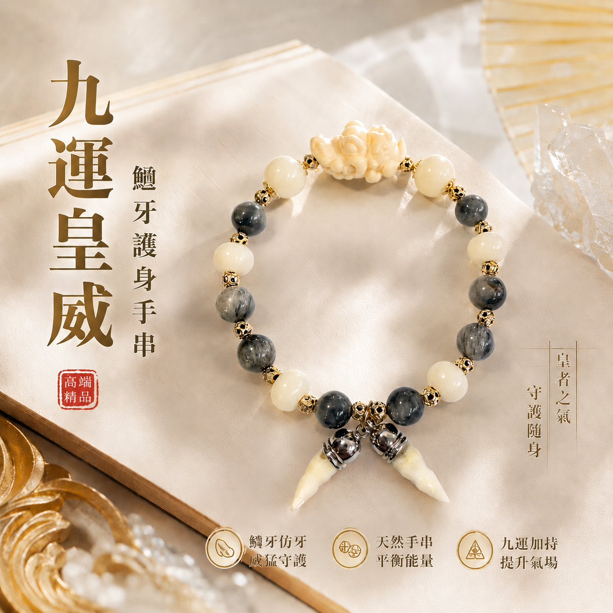 高端精品九運皇威鱷牙護身手串 仿牙 Premium Imperial Crocodile Fang Protection Bracelet
