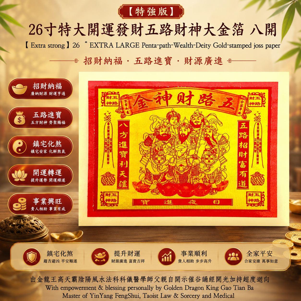 【特强版】26寸特大開運發財五路財神大金箔【八開】 | 【Extra strong】26“ EXTRA LARGE Penta-path-Wealth-Deity Gold-stamped joss paper