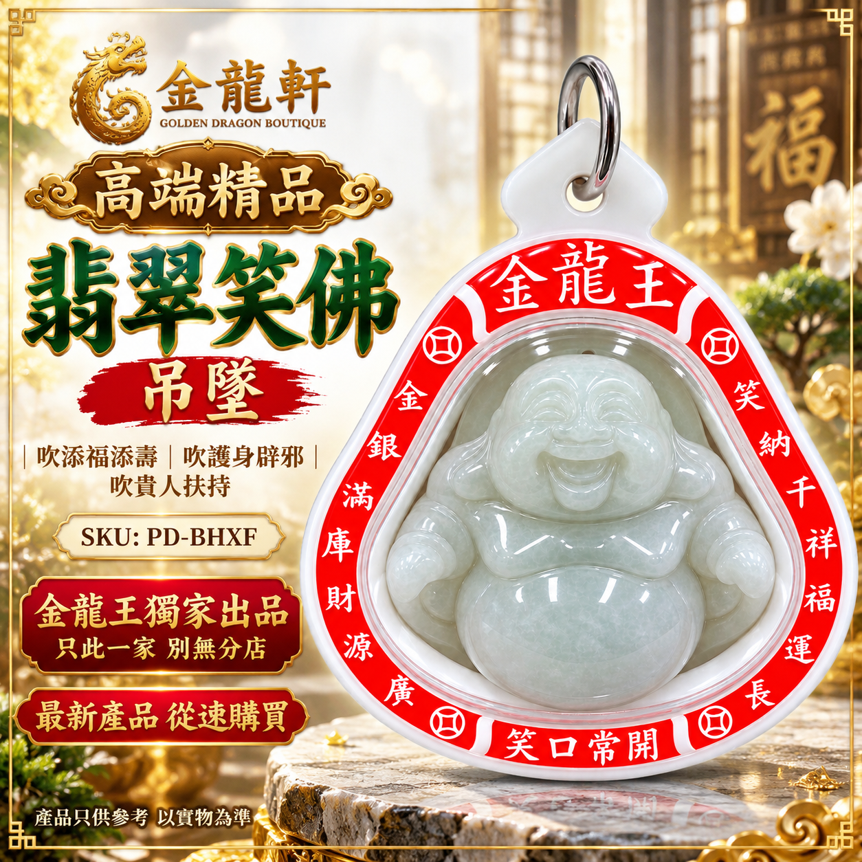 高端精品翡翠笑佛吊墜吹添福添壽吹護身辟邪吹貴人扶持 (白壳红字）  Premium Jade Laughing Buddha Pendant – White Case, Red Lettering