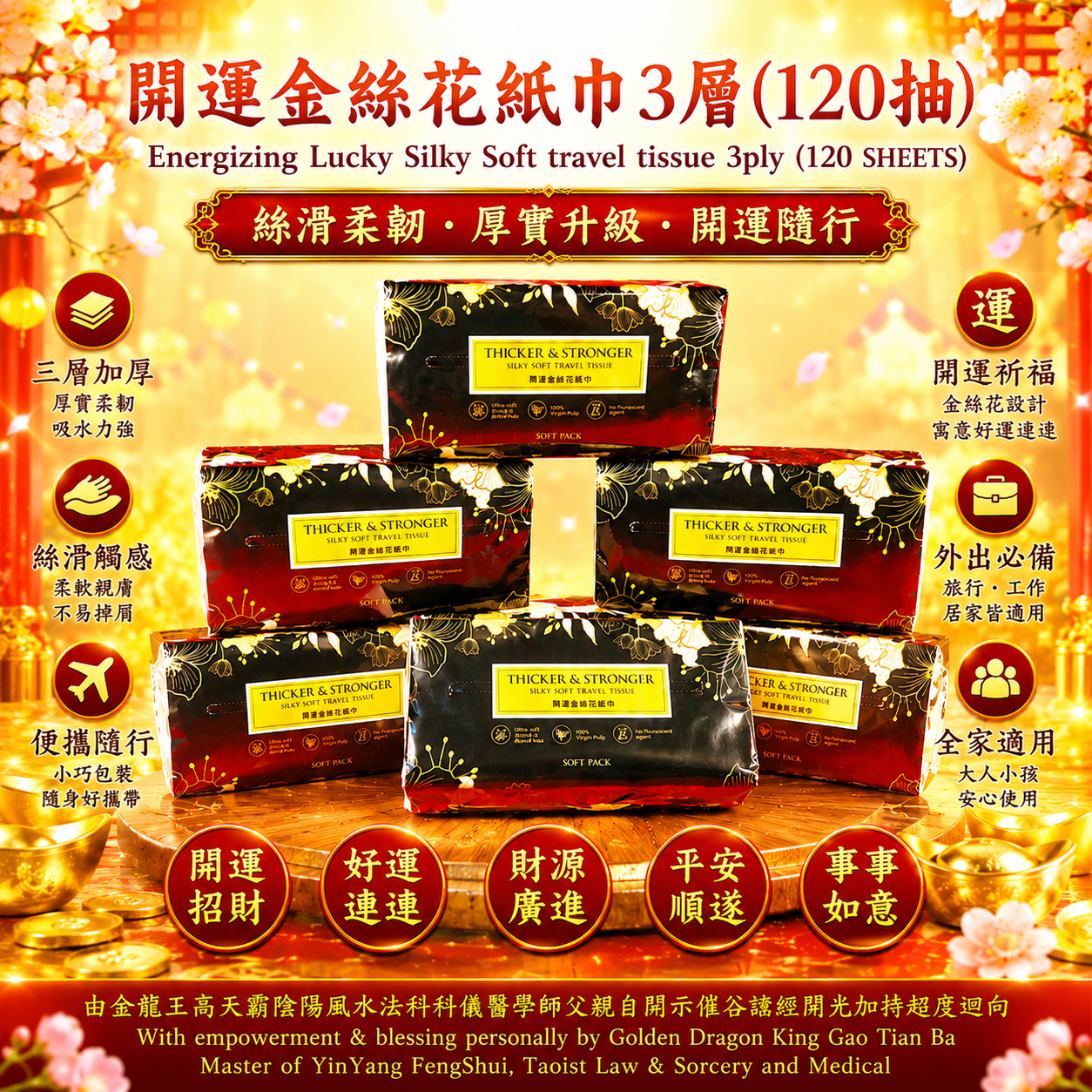 開運金絲花紙巾 120 抽【高端厚裝】| Energizing Lucky Silky Soft Travel Tissue 120 Sheets【PREMIUM THICK PACK】