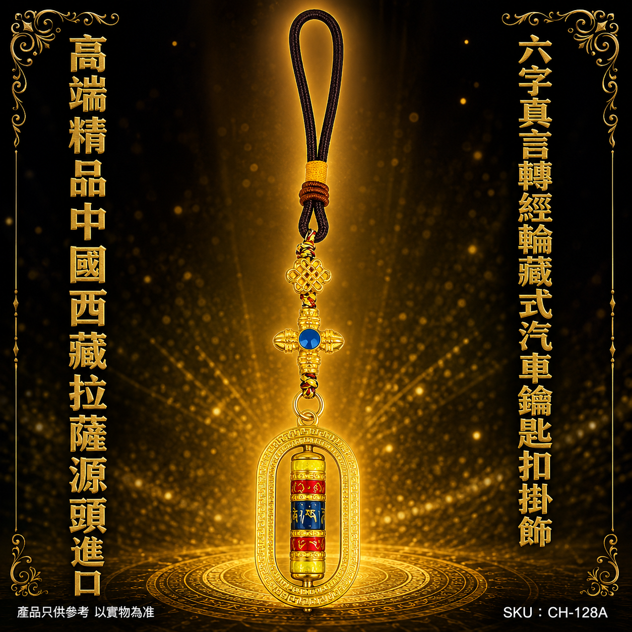 高端精品中國西藏拉薩源頭進口六字真言轉經輪藏式汽車鑰匙扣掛飾 Premium Lhasa Tibet–Inspired Six-Character Mantra Tibetan Prayer Wheel Car Keychain