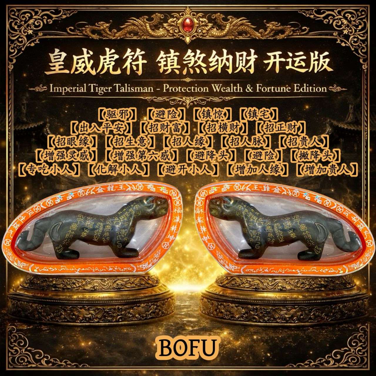 皇威金虎符镇煞纳财护身开运版 Imperial Golden Tiger Talisman - Elite Edition for Protection, Wealth Attraction & Fortune Enhancement
