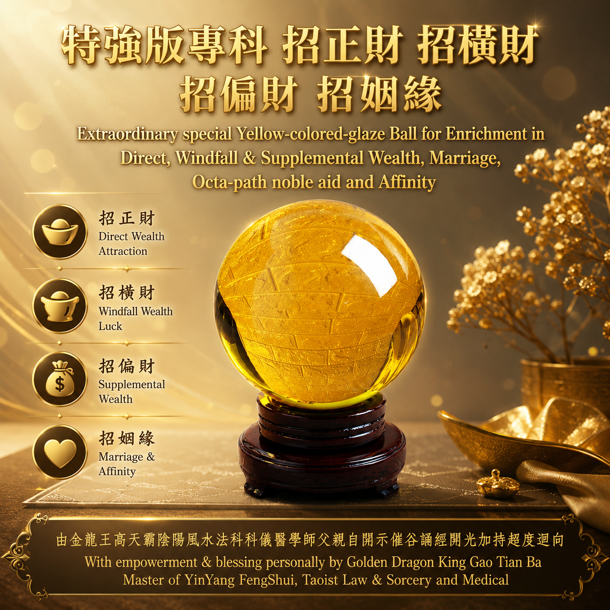 【特強版】專科招正財招橫財招偏財招姻緣招八方貴人招人緣黃琉璃球|【Extraordinary Special】Yellow-colored-glaze Ball for Enrichment in Dir