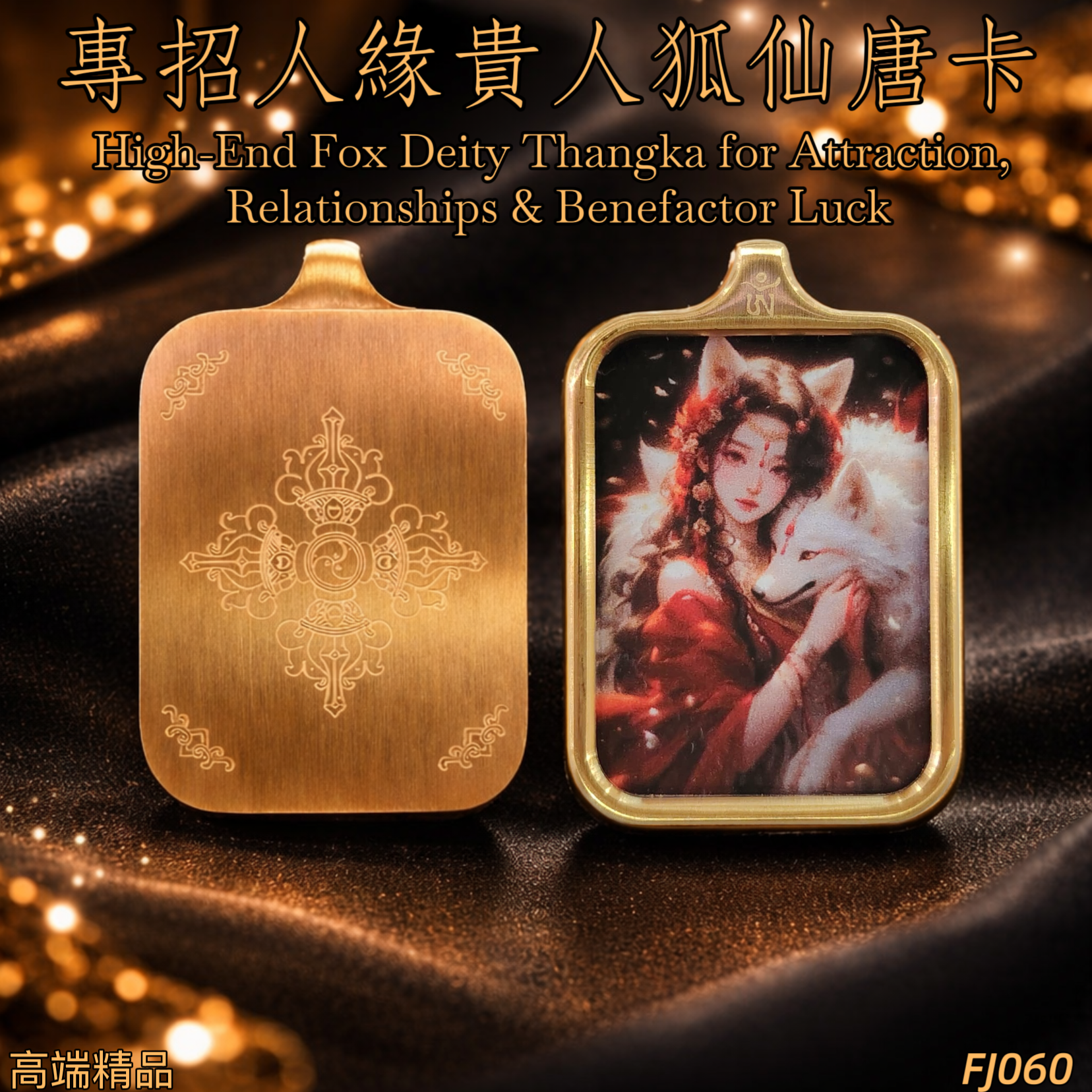 高端精品狐仙人緣貴人唐卡 3X2.3 | High-End Fox Deity Thangka for Attraction, Relationships & Benefactor Luck