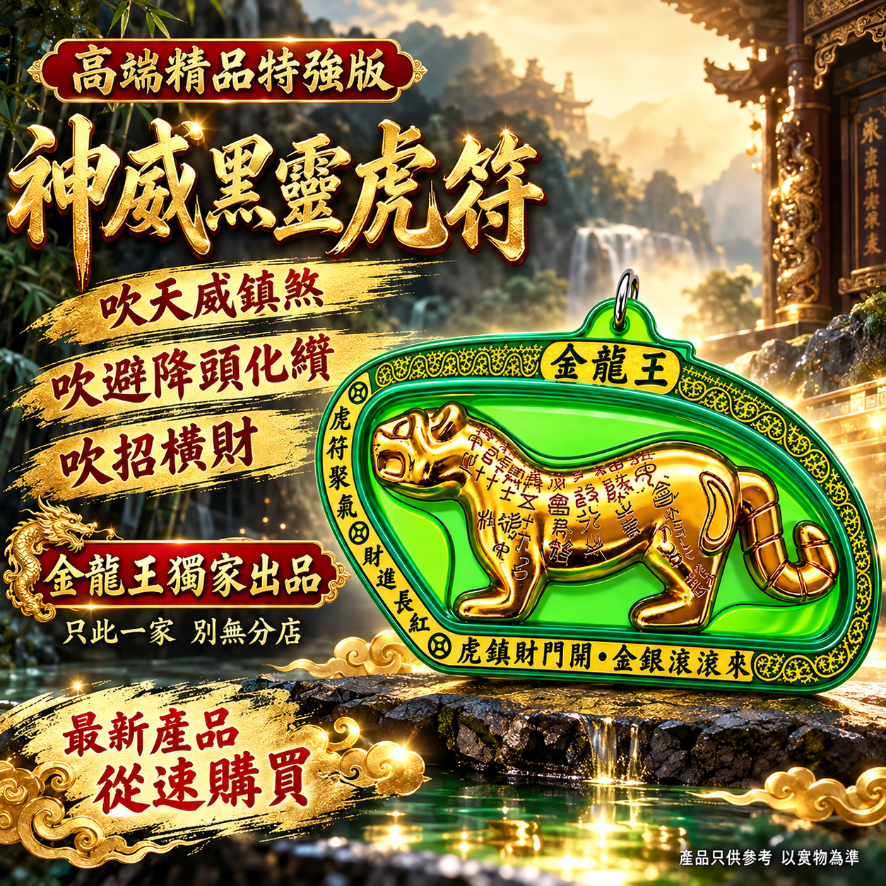 高端精品特強版 神威金靈虎符 吹天威鎮煞吹避降頭化煞吹招横財 （綠殼金字）Premium Ultimate Divine Might Golden Spirit Tiger Talisman – Green Case, Gold Lettering